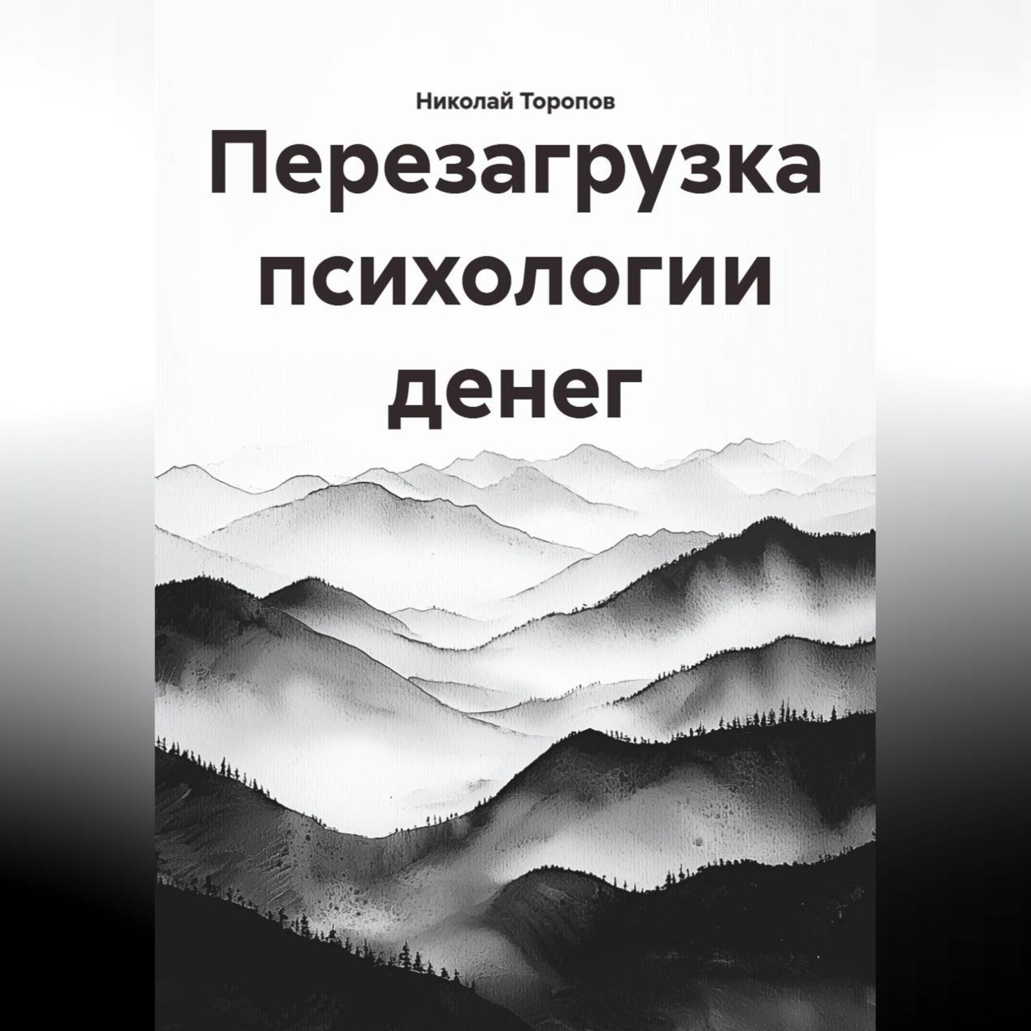 Обложка книги «Перезагрузка психологии денег»