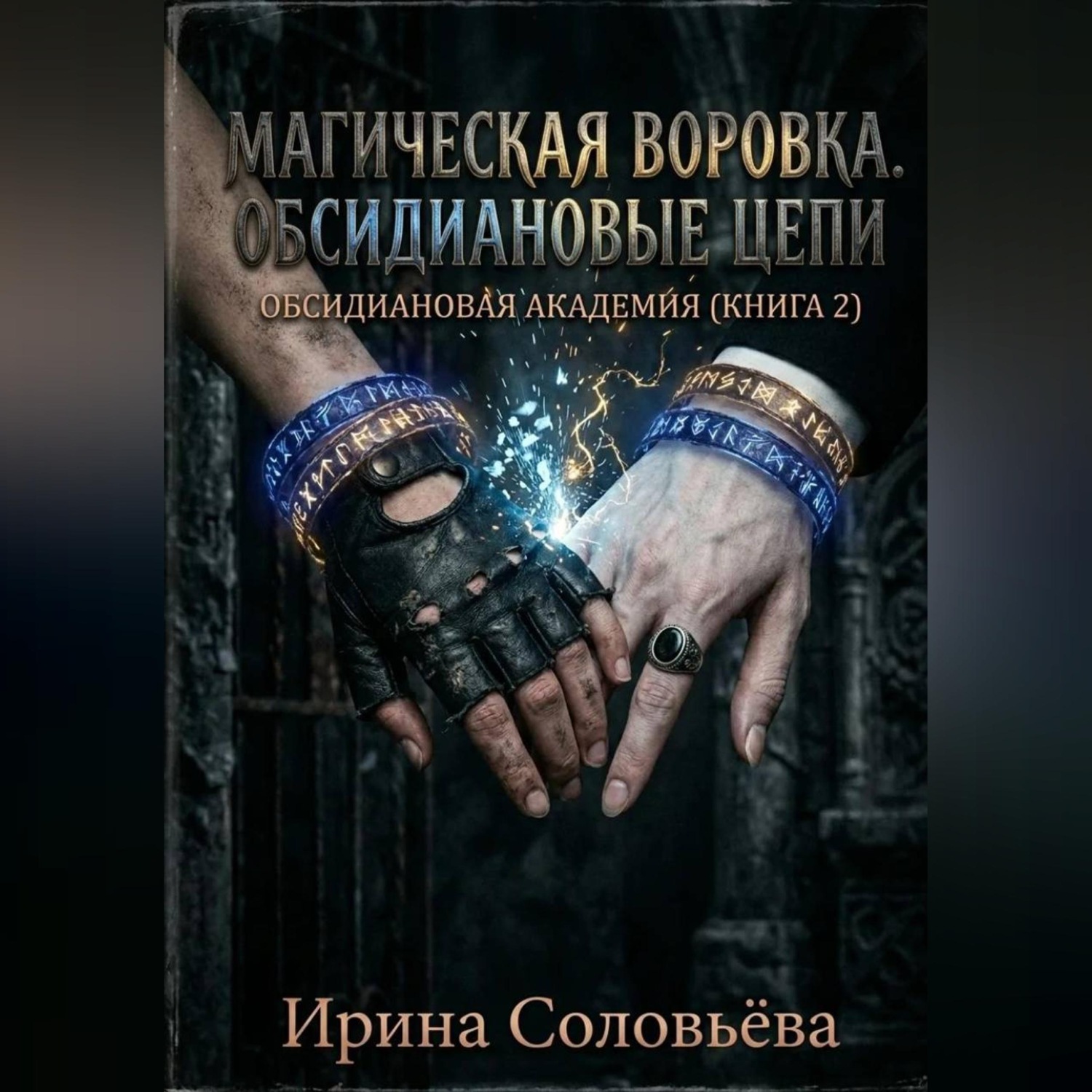 Обложка книги ««Воровка магии. Цепи Обсидиана»»