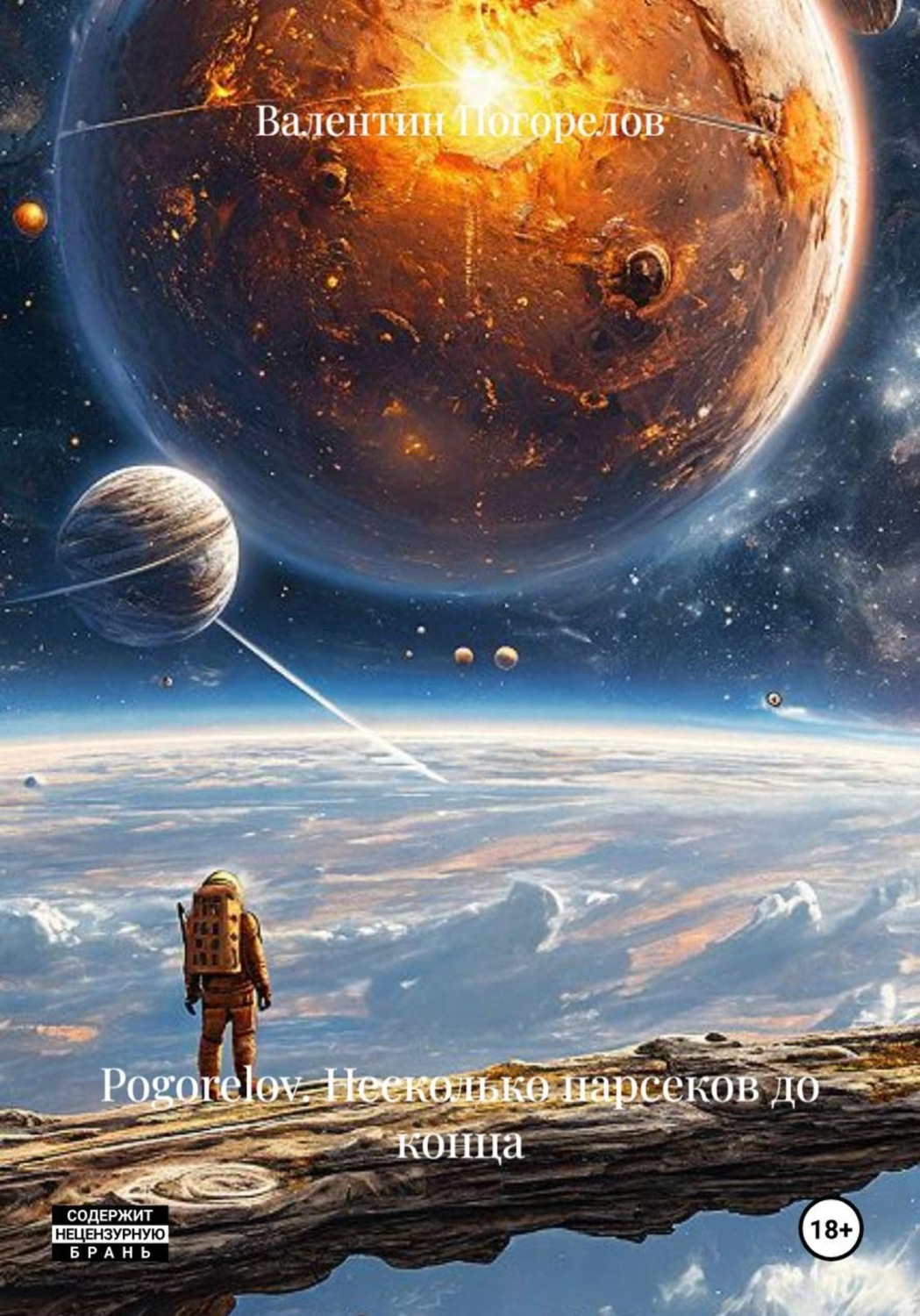 Обложка книги «Pogorelov. Несколько парсеков до конца»