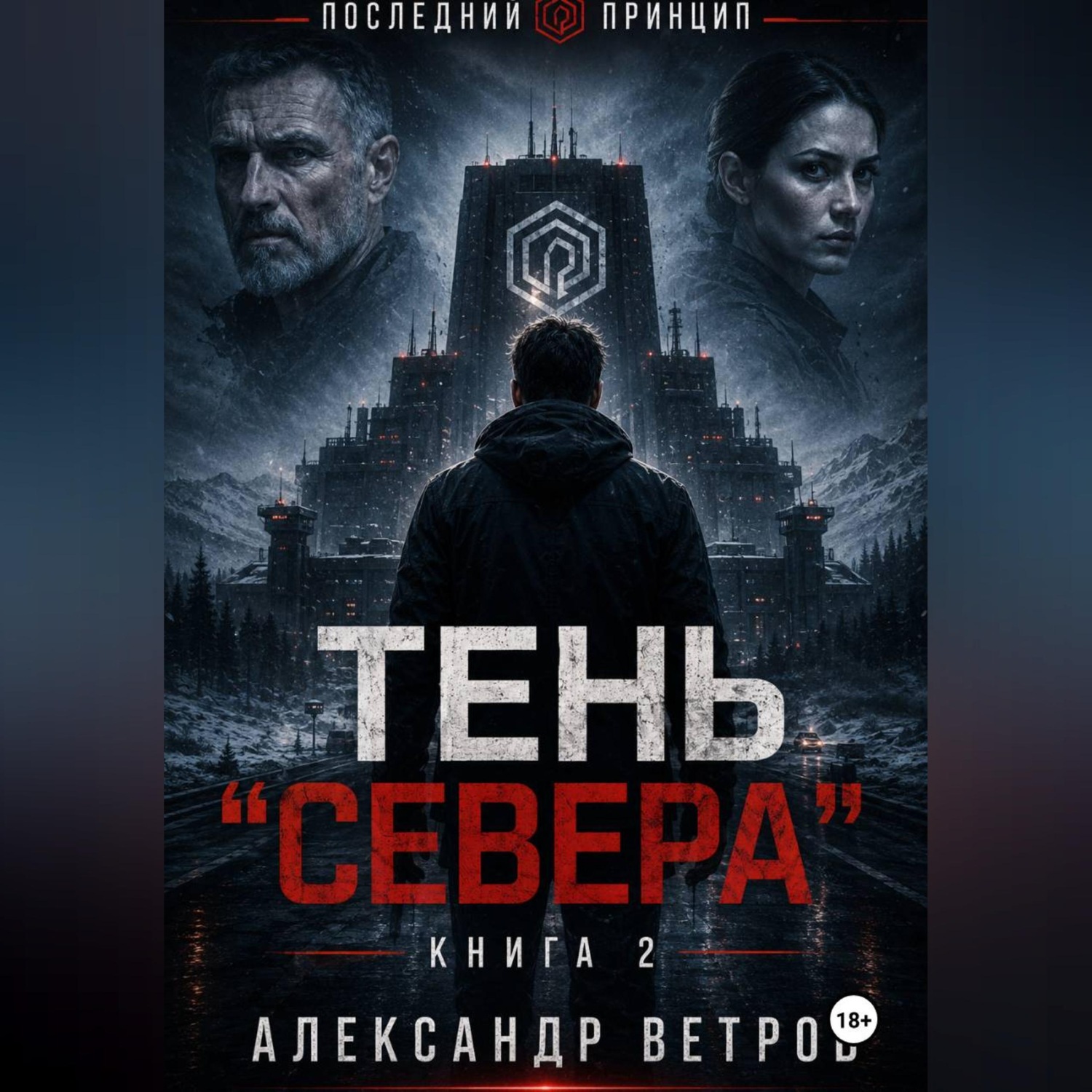 Обложка книги «Последний принцип: Тень "Севера"»
