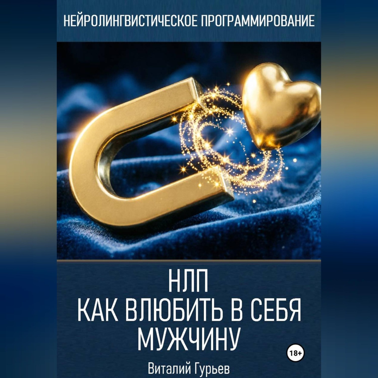 Обложка книги «НЛП: как влюбить в себя мужчину»