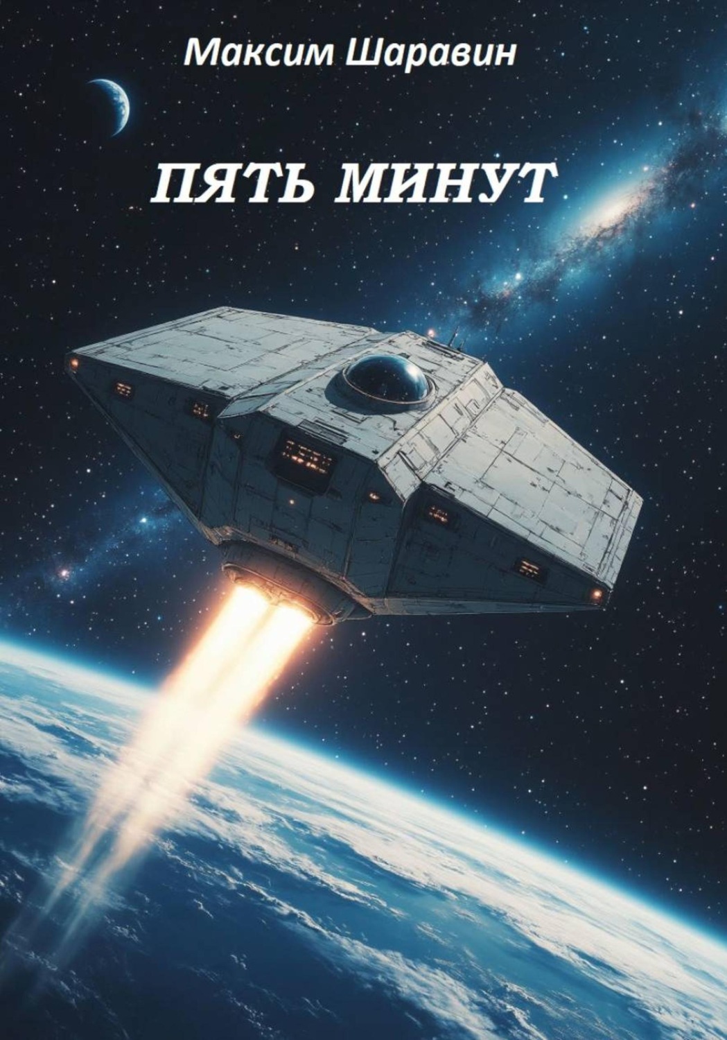 Обложка книги «Пять минут»