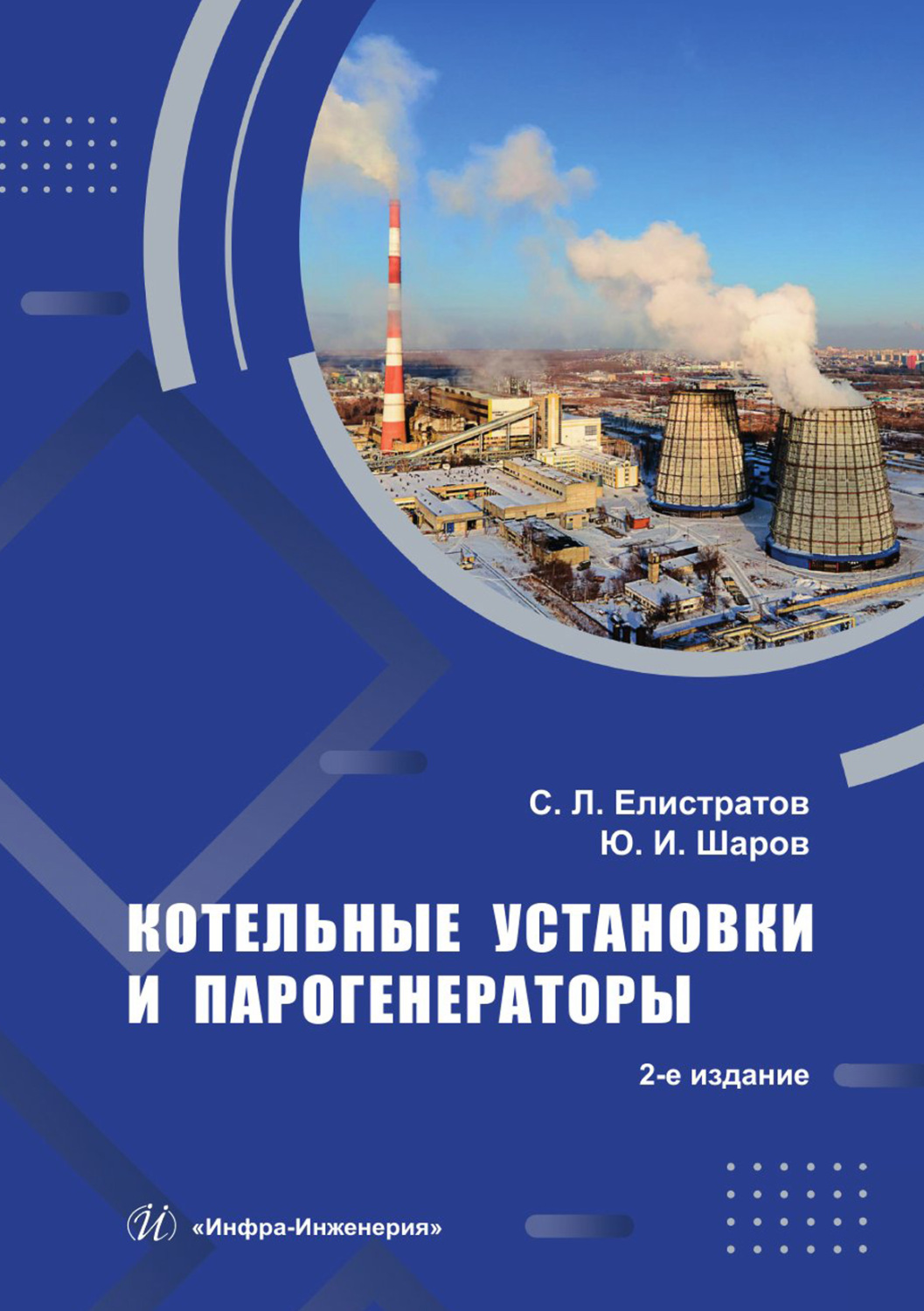 Обложка книги «Котельные установки и парогенераторы»