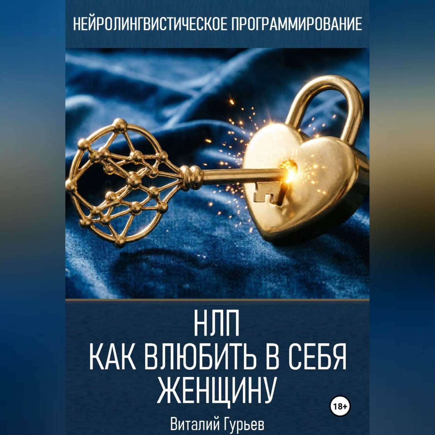 Обложка книги «НЛП: как влюбить в себя женщину»