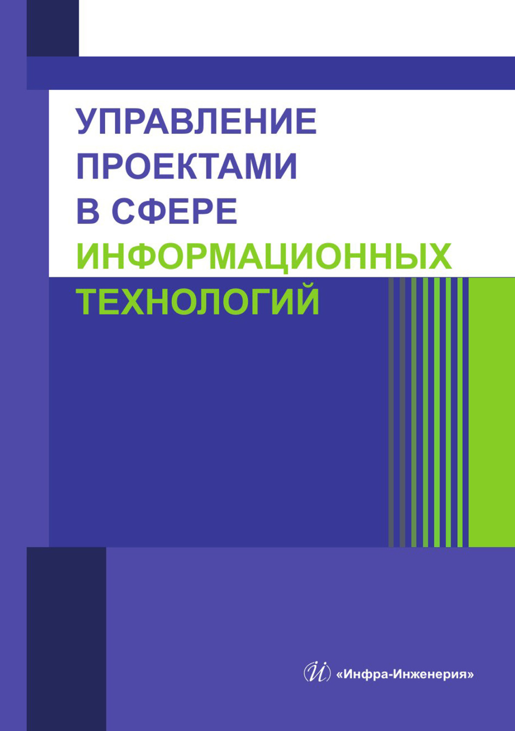Обложка книги «Управление проектами в сфере информационных технологий» — К. Л. Стоякова