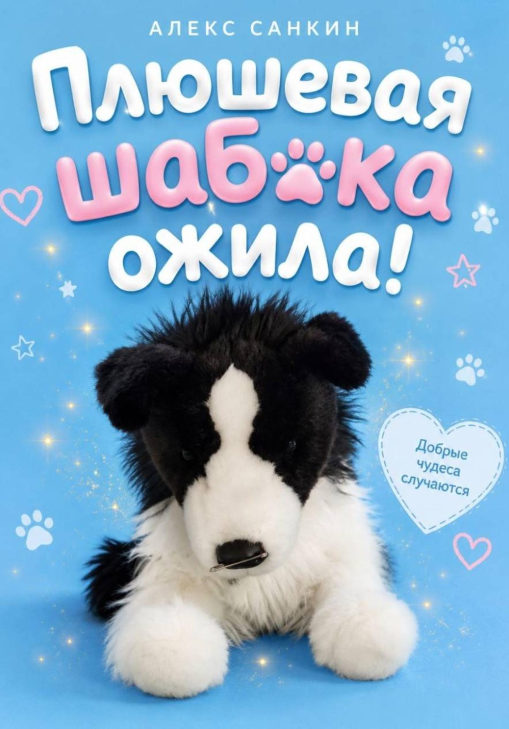 Обложка книги «Плюшевая Шабака Ожила!»