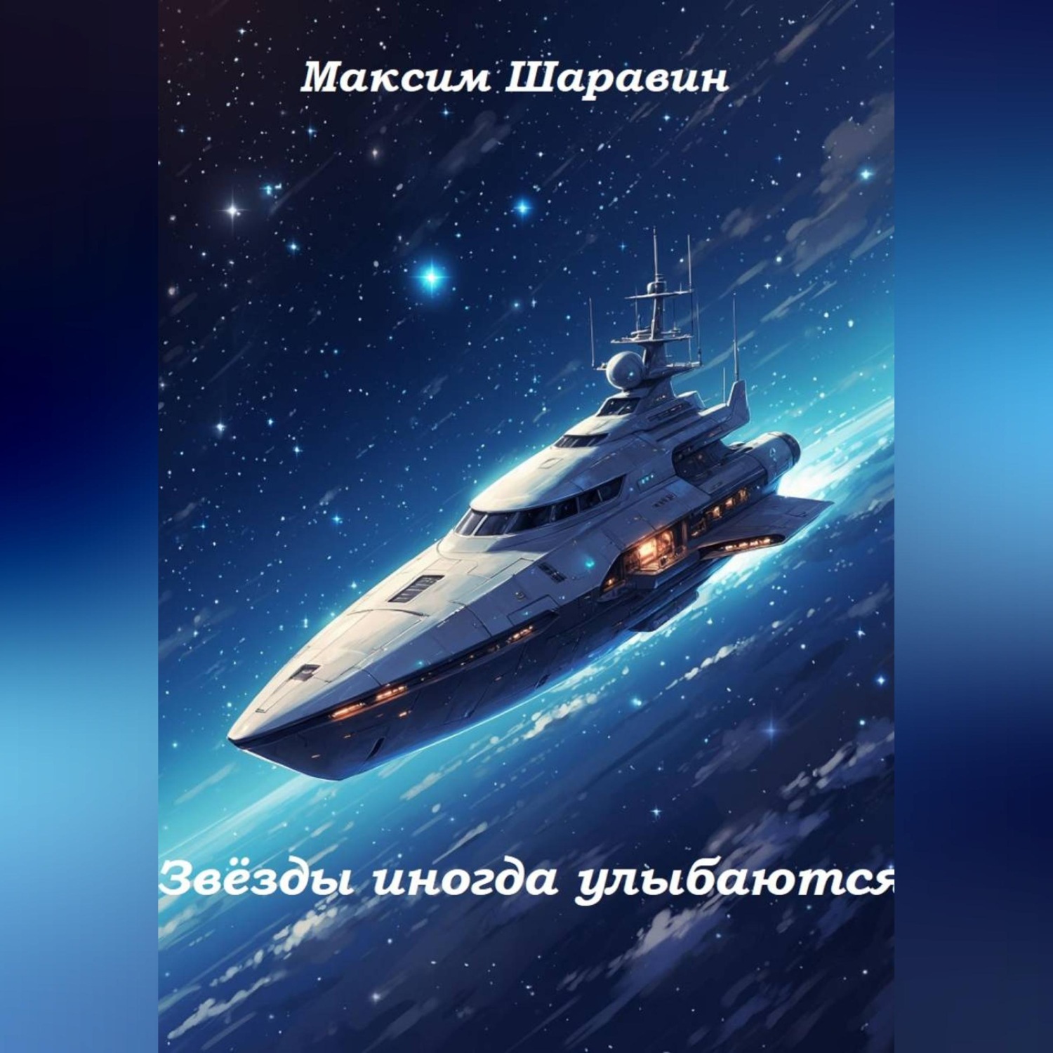 Обложка книги «Звёзды иногда улыбаются»