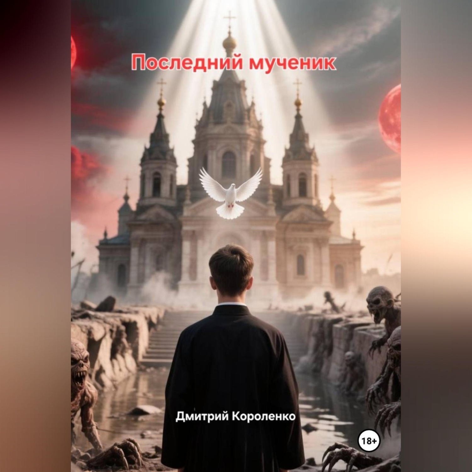 Обложка книги «Последний мученик»