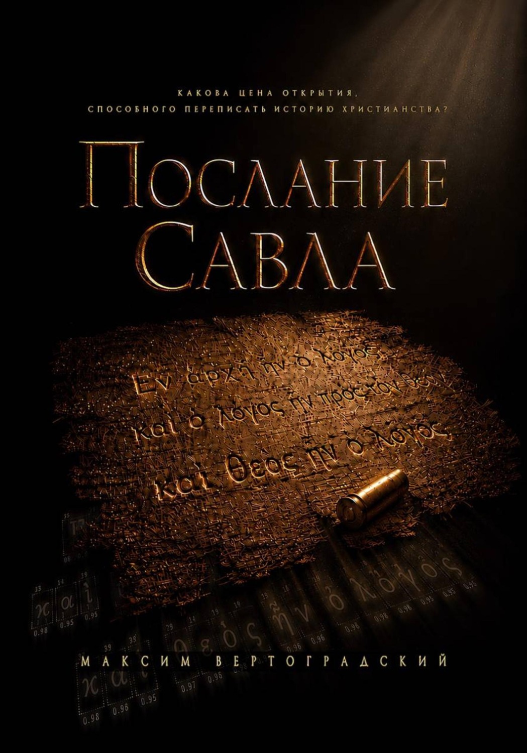 Обложка книги «Послание Савла»