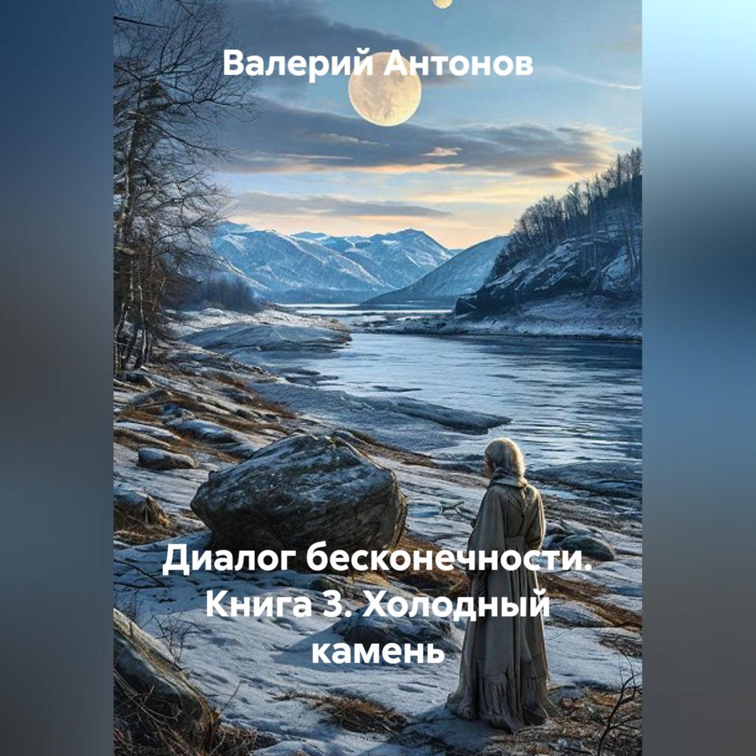 Обложка книги «Диалог бесконечности. Книга 3. Холодный камень»