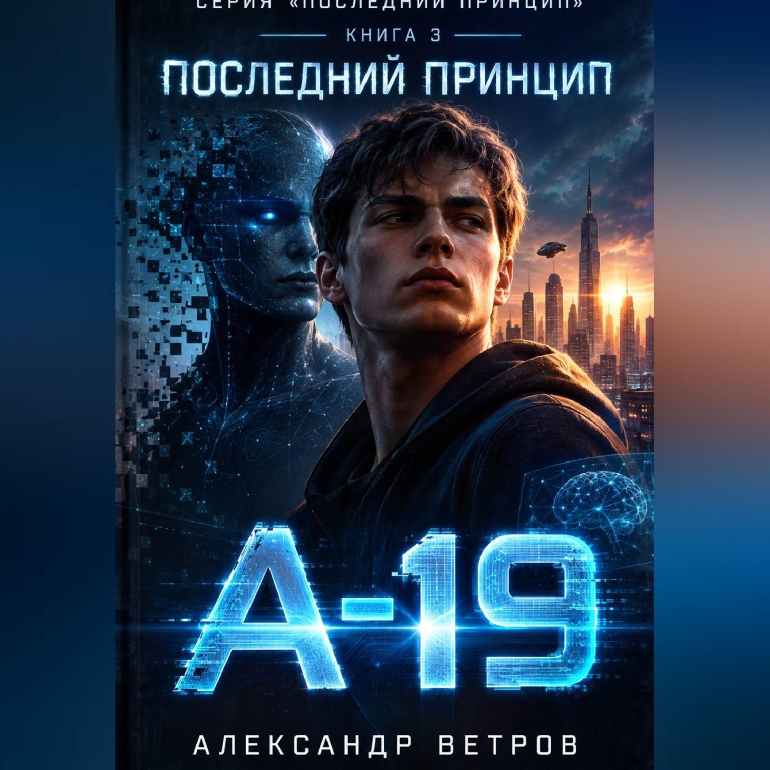 Обложка книги «Последний принцип: "А-19"»