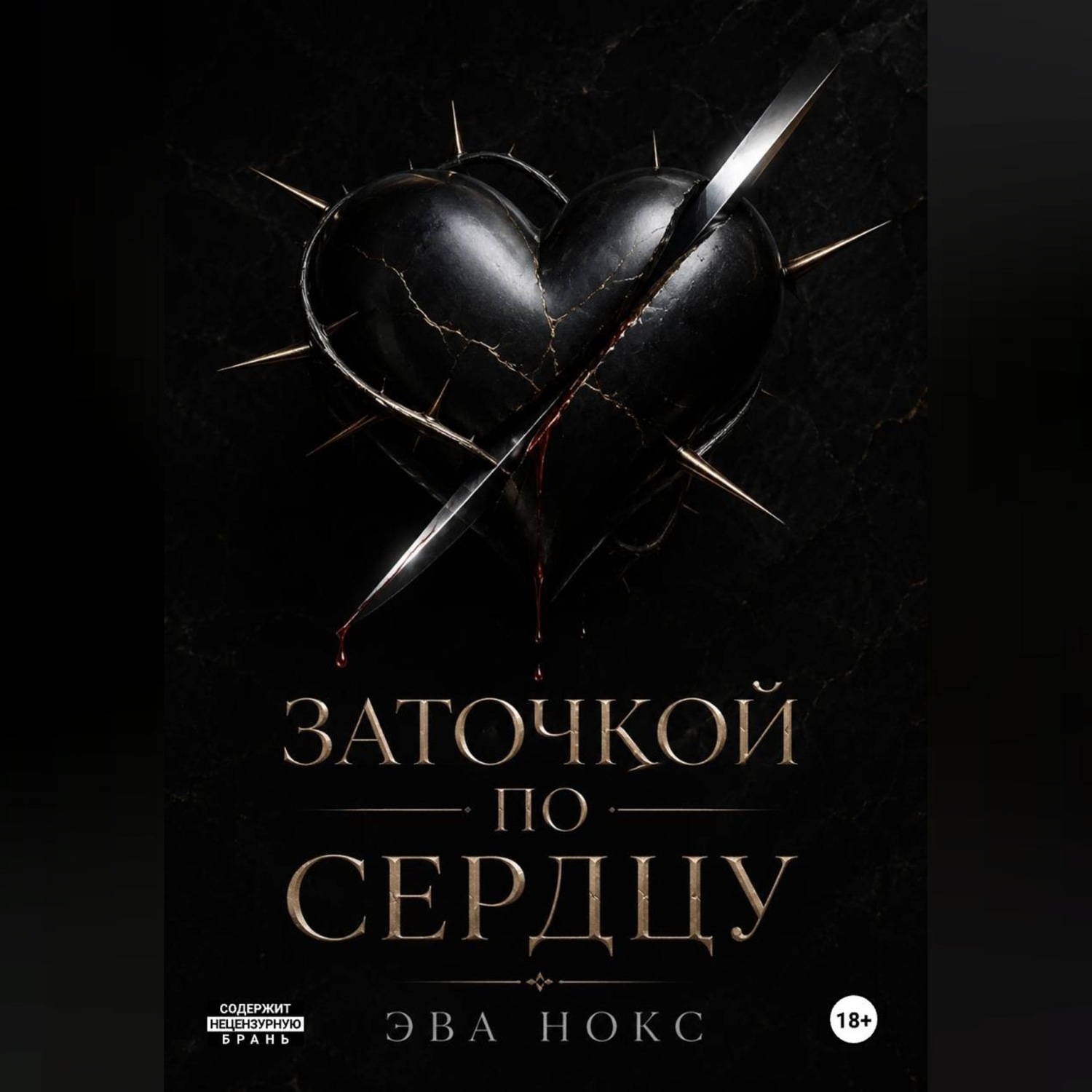 Обложка книги «Заточкой по сердцу»