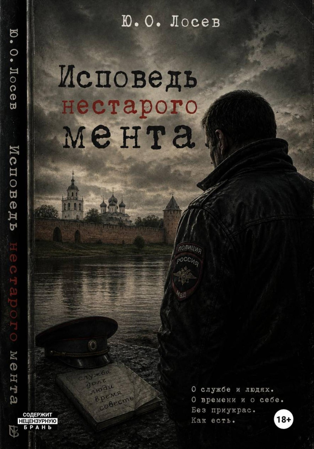 Обложка книги «Исповедь нестарого мента»
