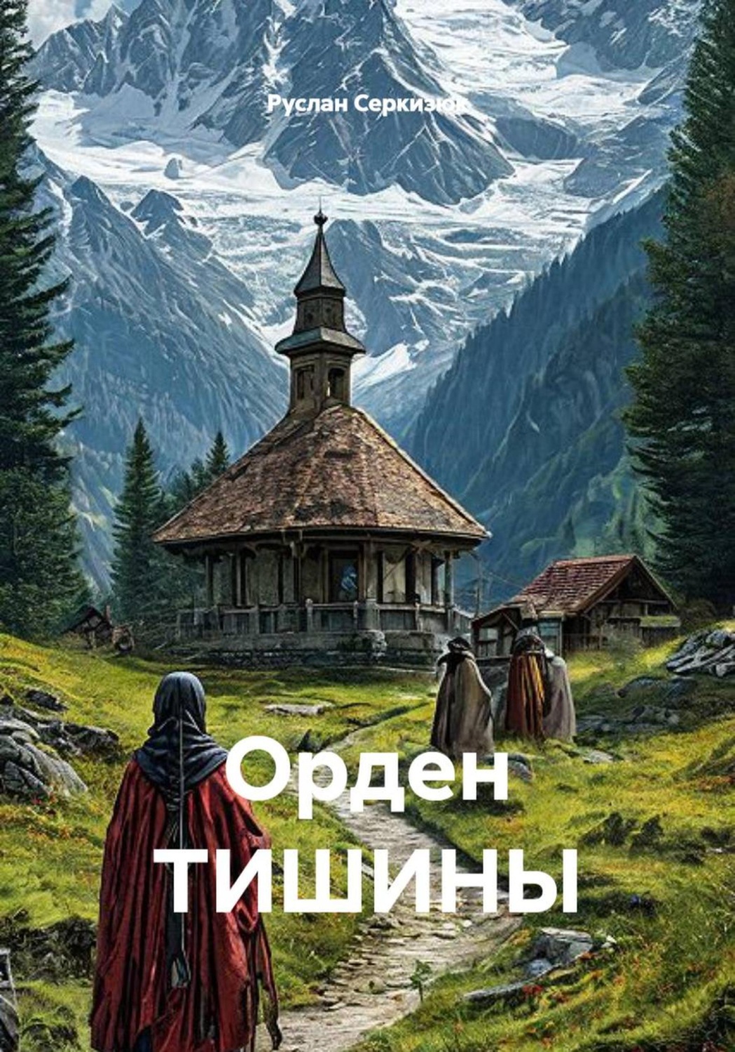 Обложка книги «Орден тишины»