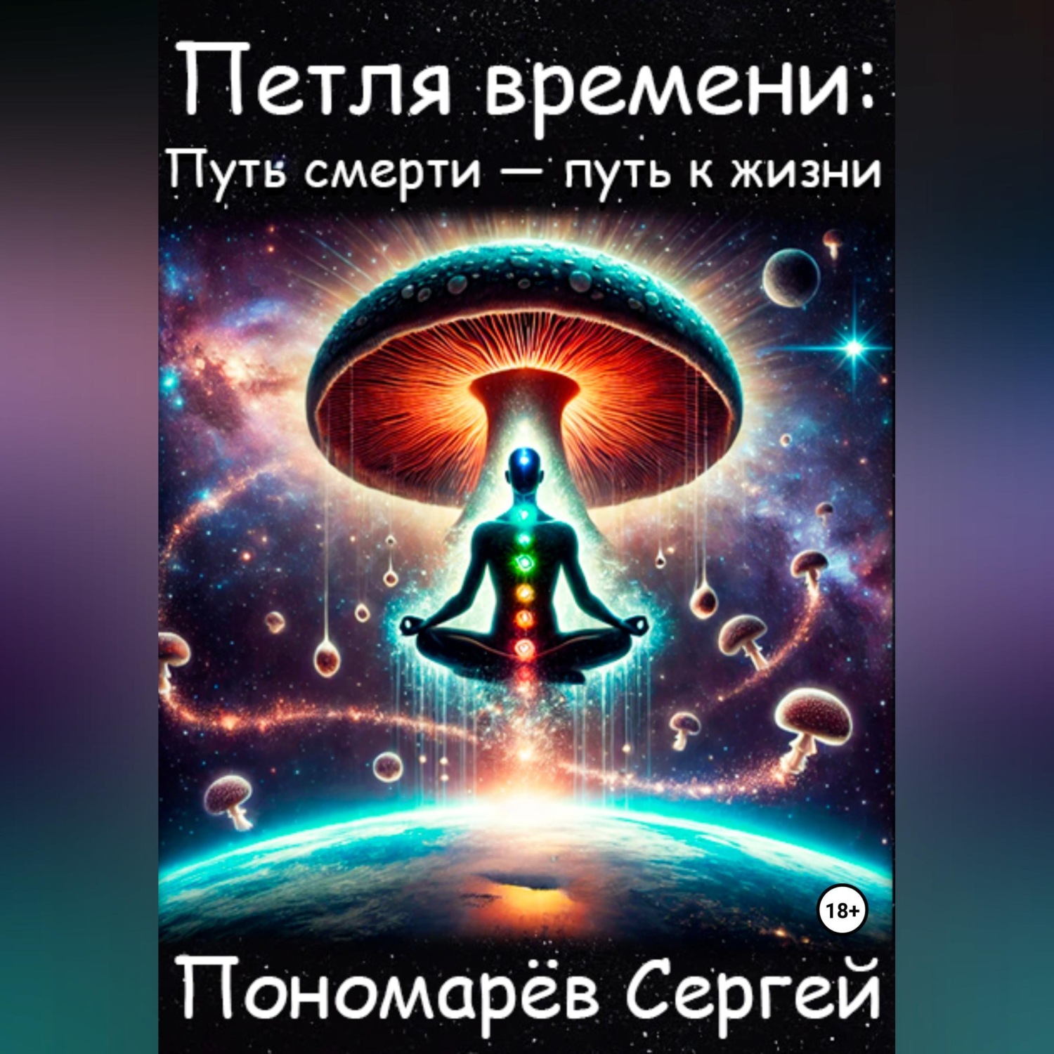 Обложка книги «Петля Времени: путь смерти - путь к жизни»