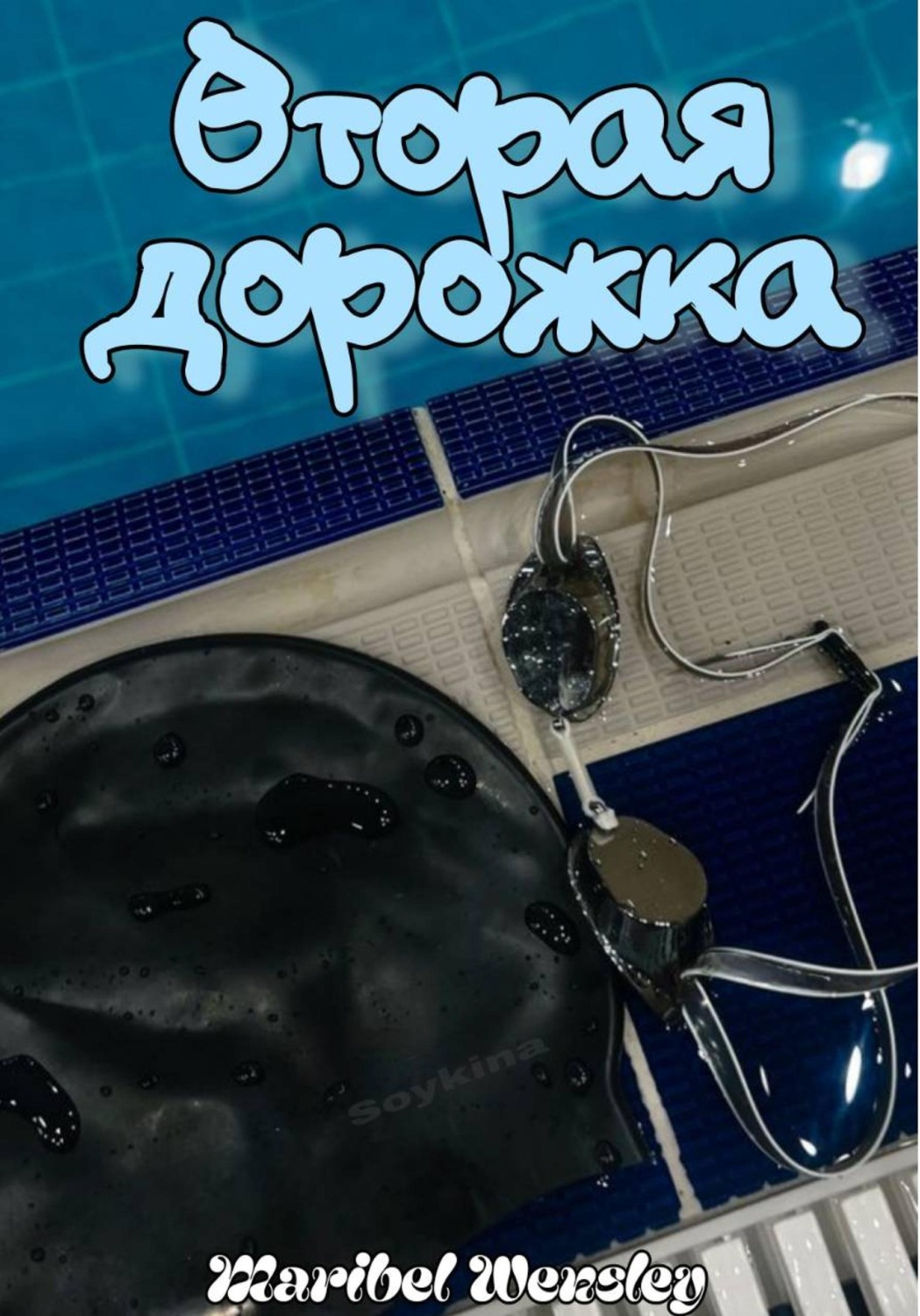 Обложка книги «Вторая дорожка»