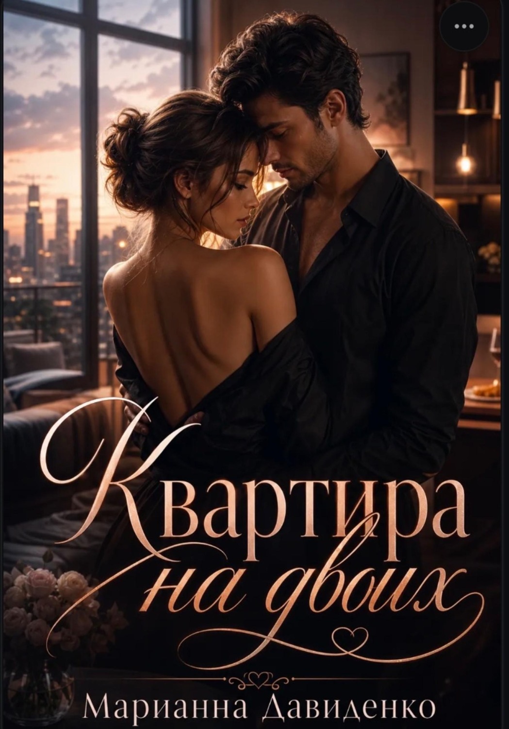 Обложка книги «Квартира на двоих»