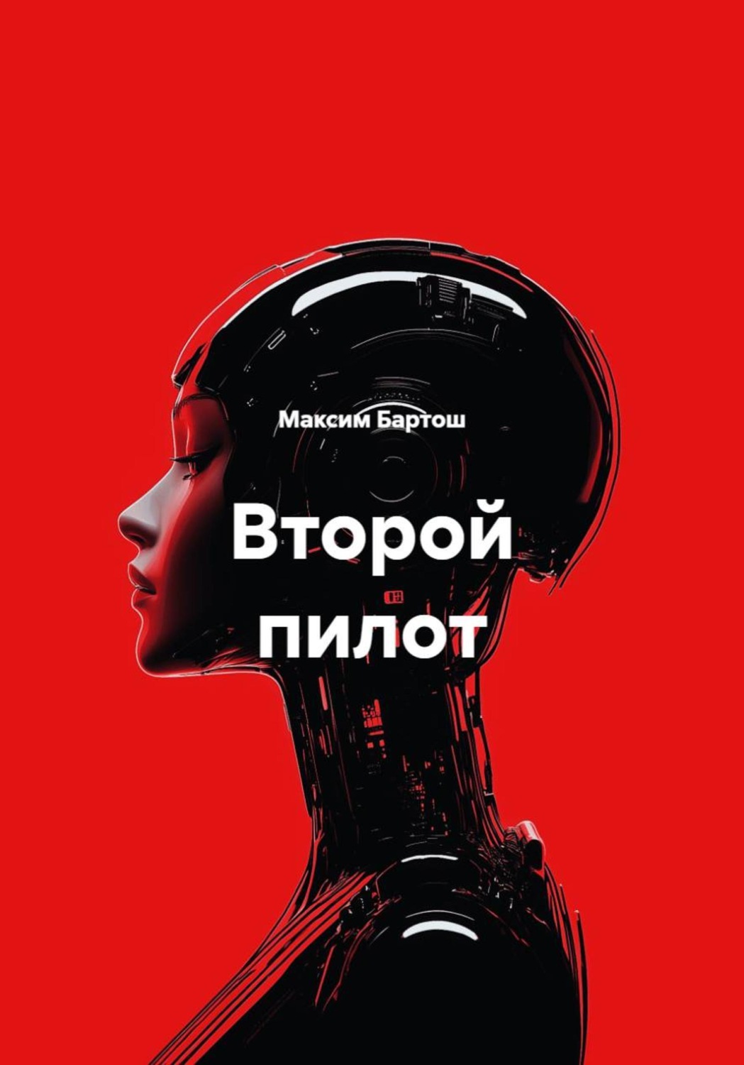 Обложка книги «Второй пилот»