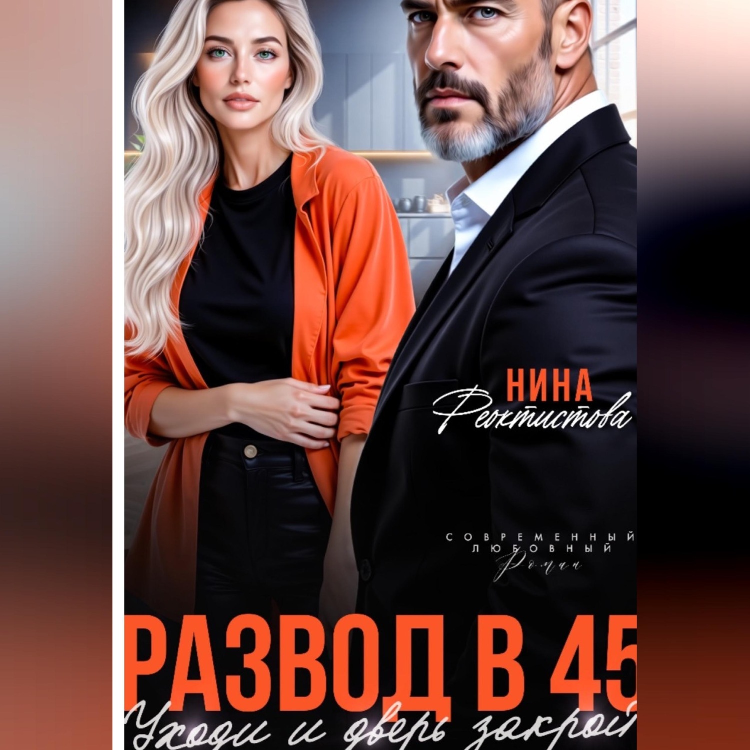 Обложка книги «Развод в 45. Уходи и дверь закрой.»