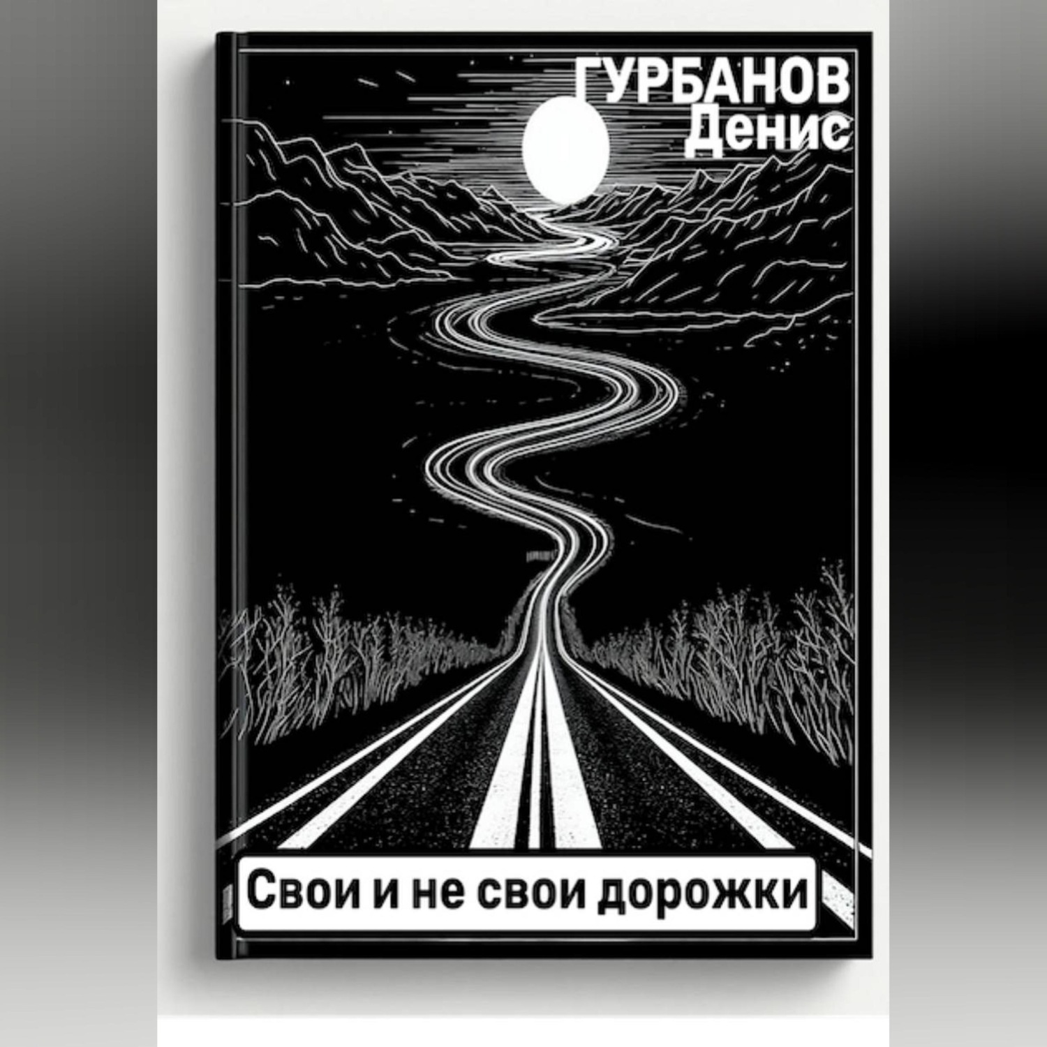 Обложка книги «Свои и не свои дорожки»