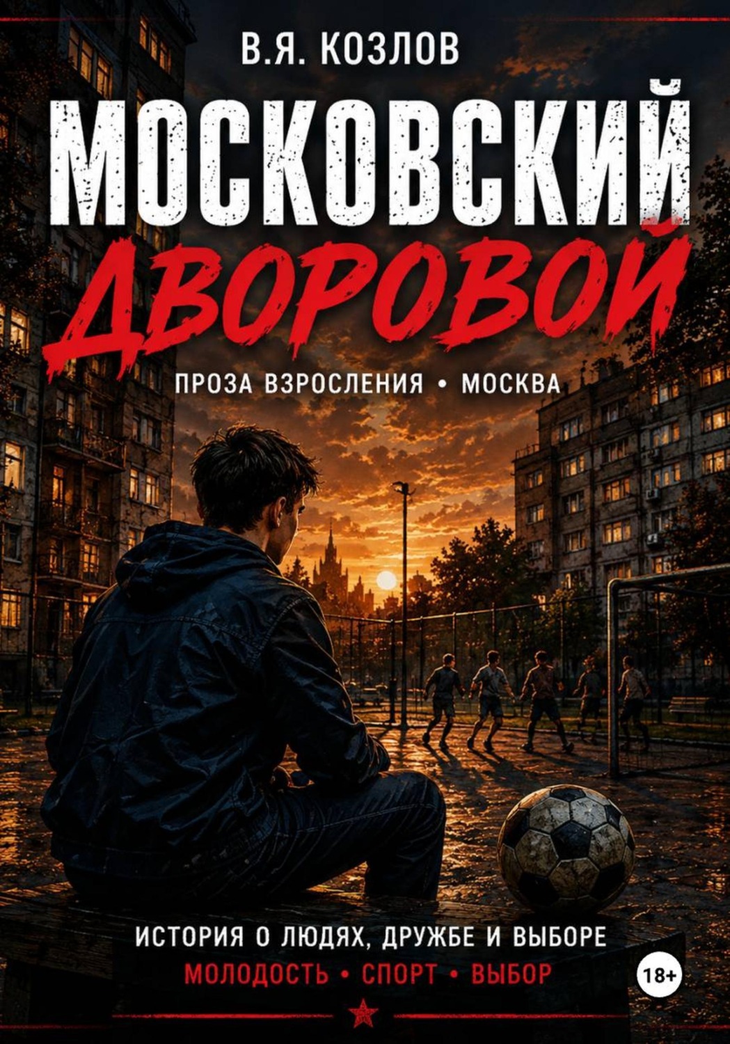 Обложка книги «Московский дворовой»