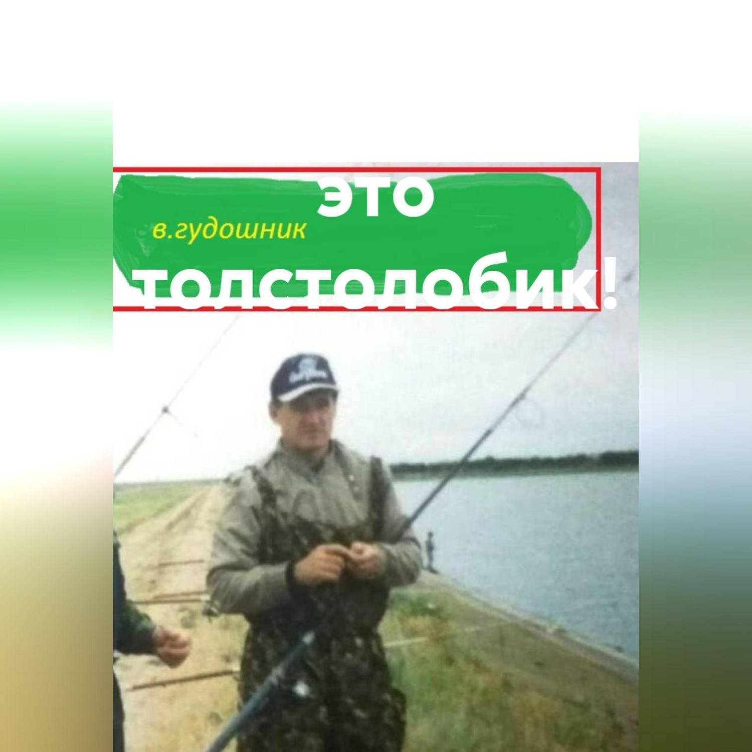 Обложка книги «Титан, а вот это толстолобик!»