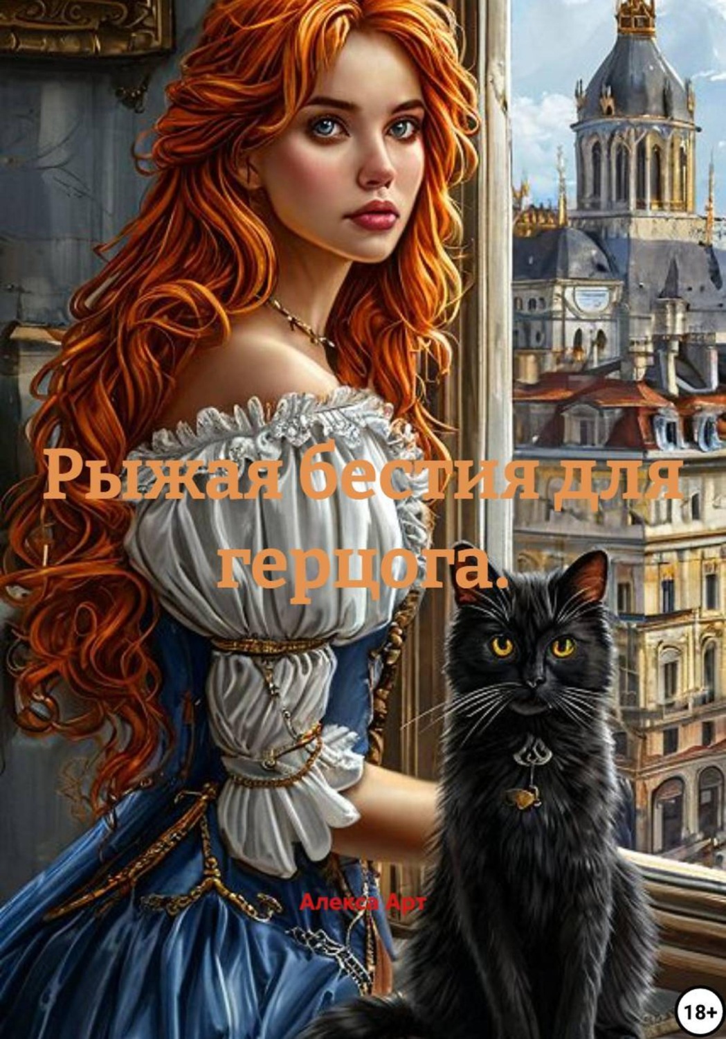 Обложка книги «Рыжая бестия для герцога»