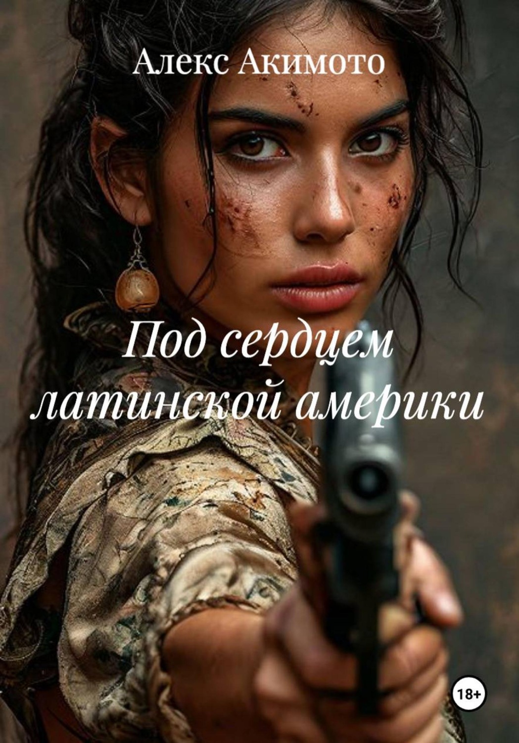 Обложка книги «Под сердцем латинской америки»