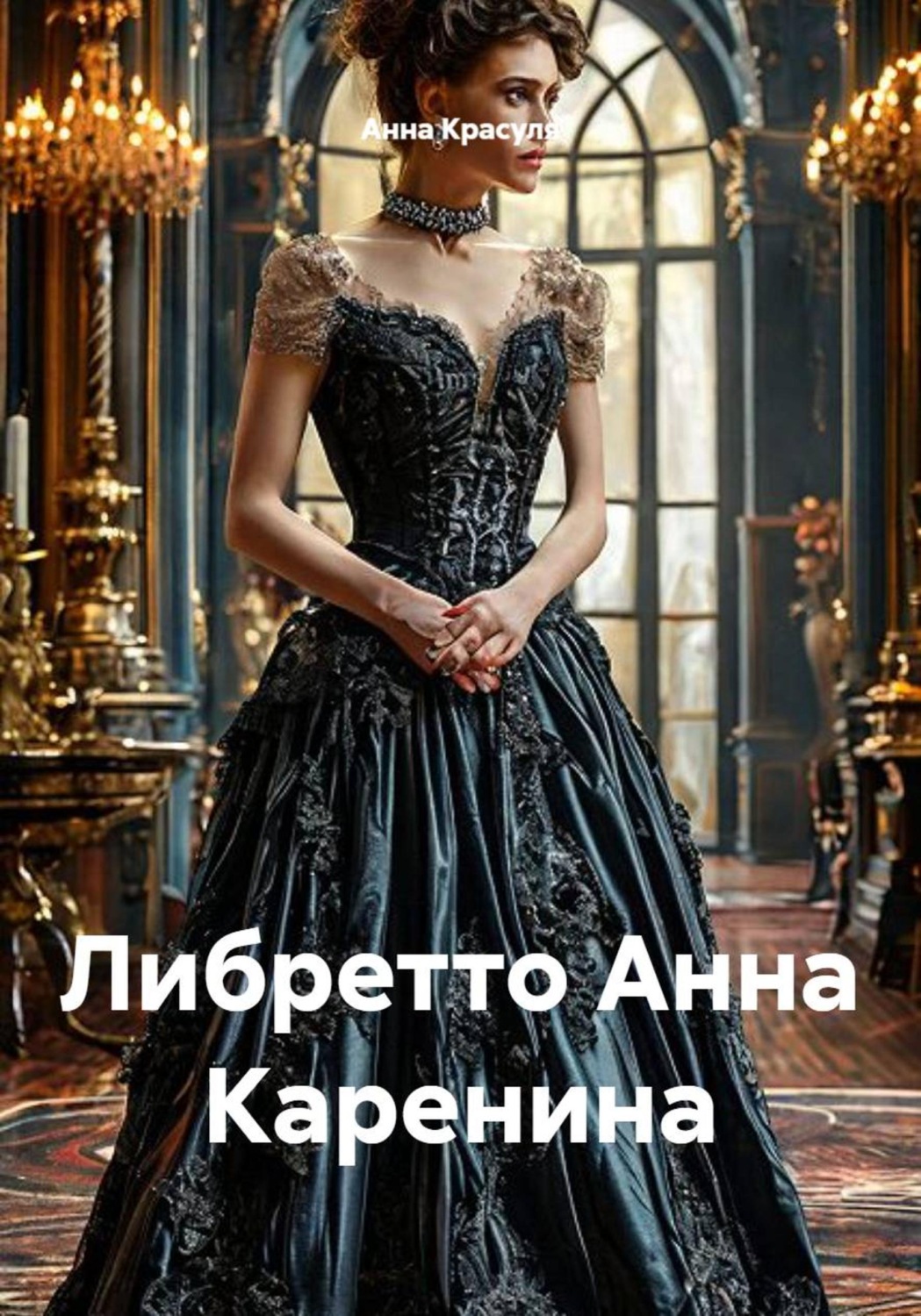 Обложка книги «Либретто Анна Каренина»