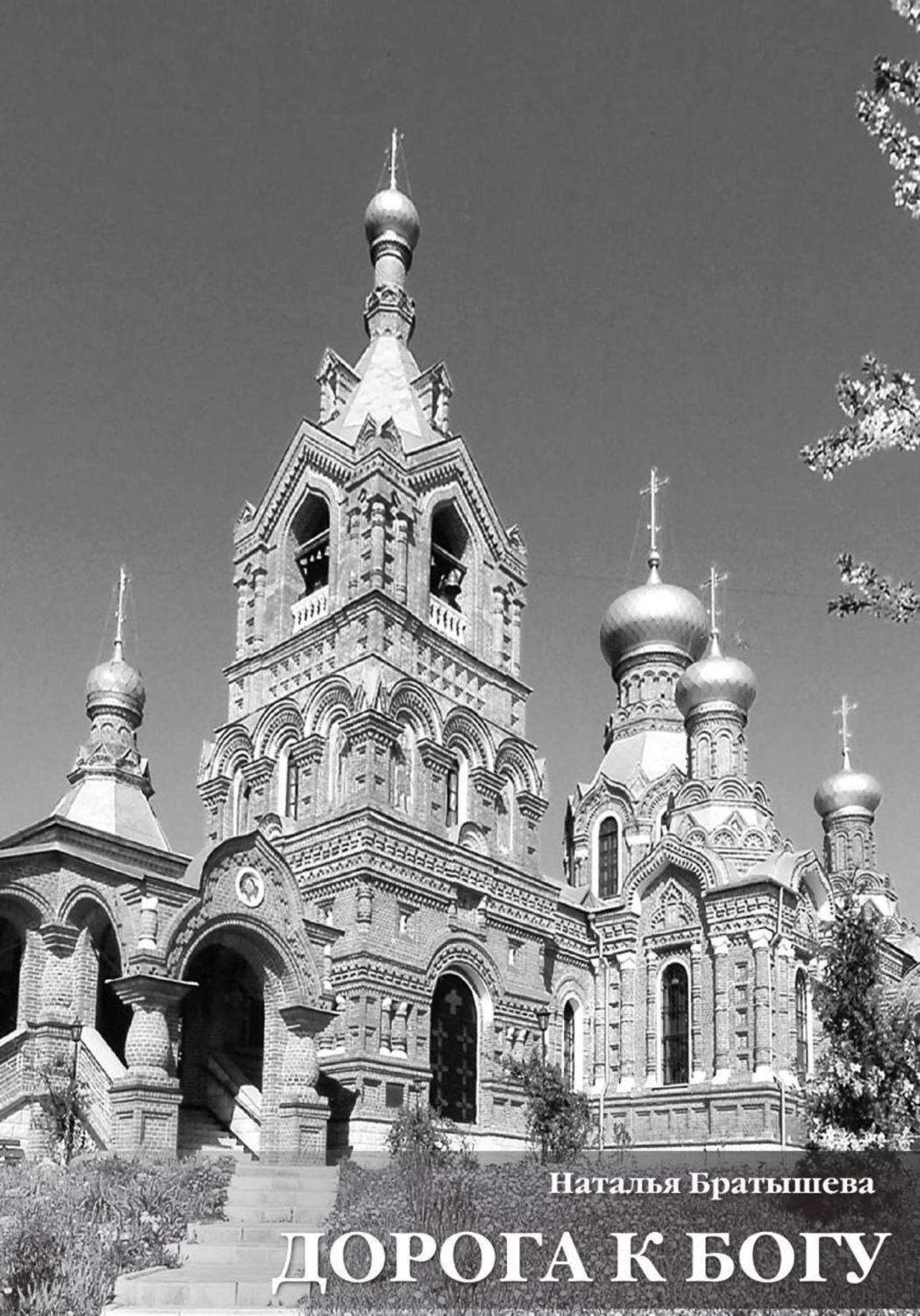 Обложка книги «Дорога к Богу»