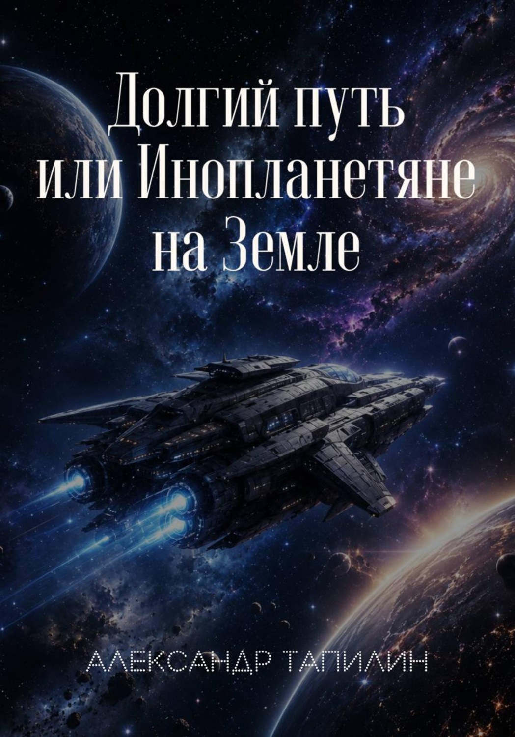Обложка книги «Долгий путь, или Инопланетяне на Земле»