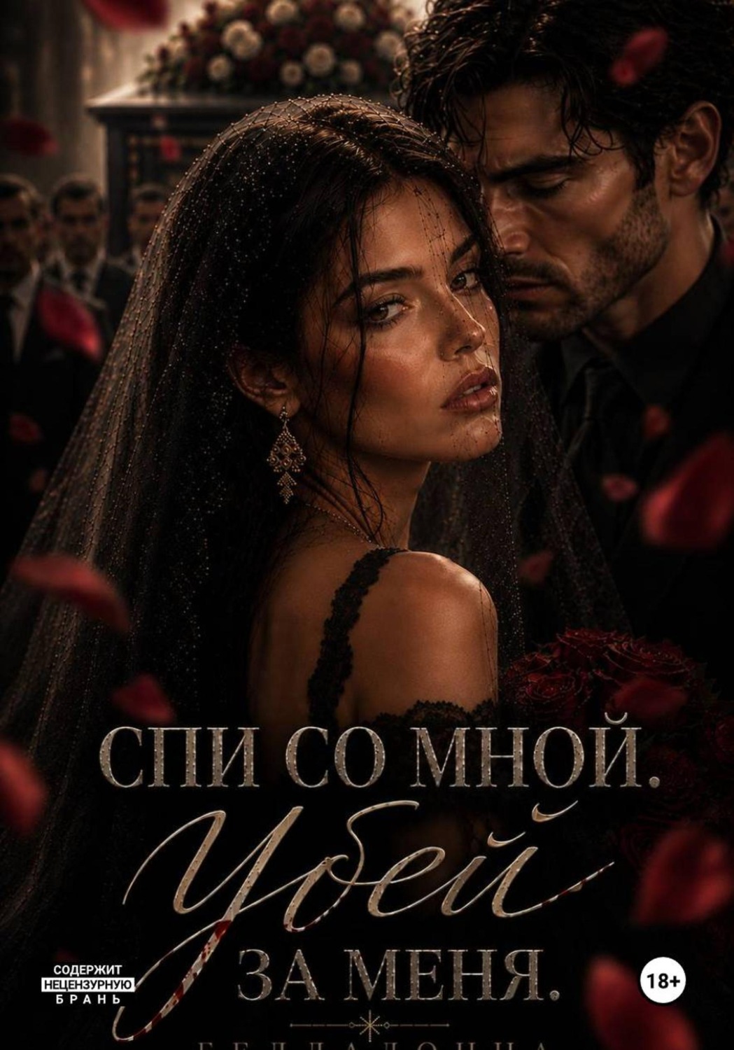 Обложка книги «Спи со мной. Убей за меня»