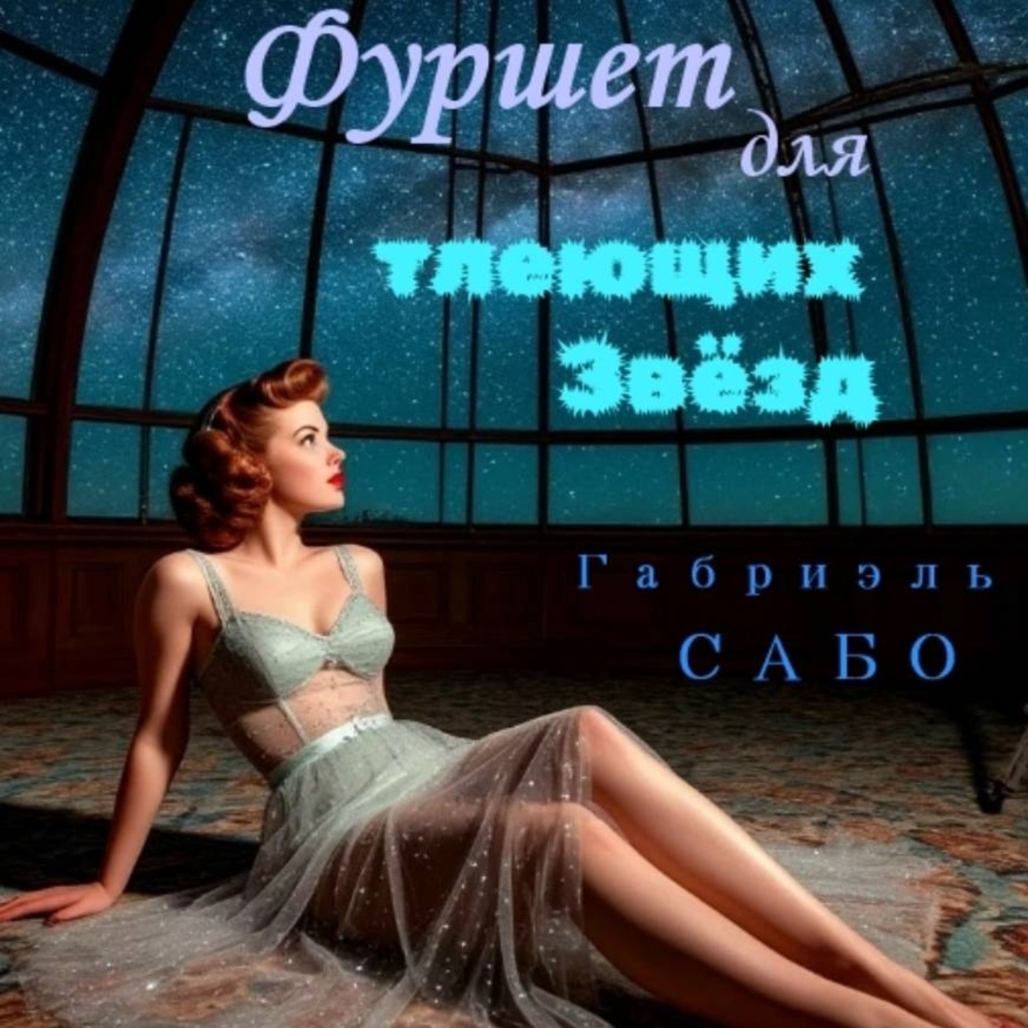 Обложка книги «Детективы в фартуках. Фуршет для тлеющих звёзд»