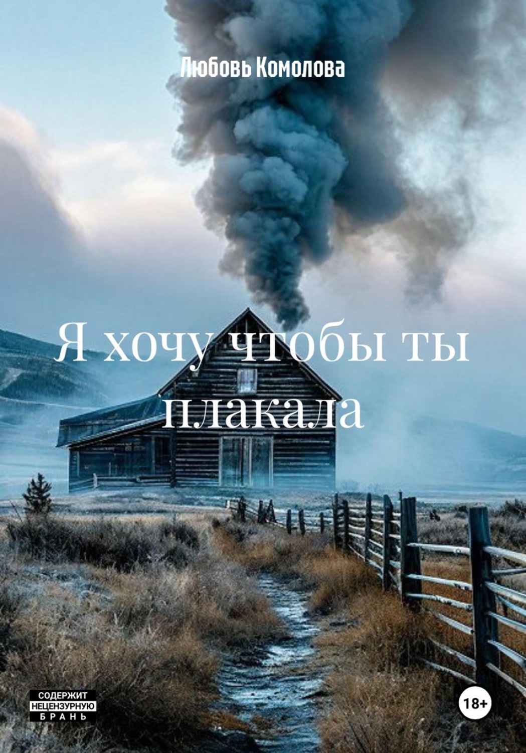 Обложка книги «Я хочу чтобы ты плакала»