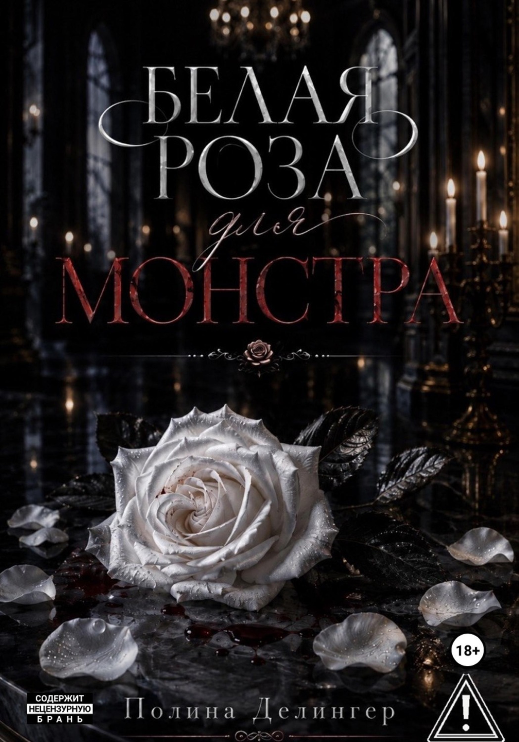 Обложка книги «Белая роза для Монстра»