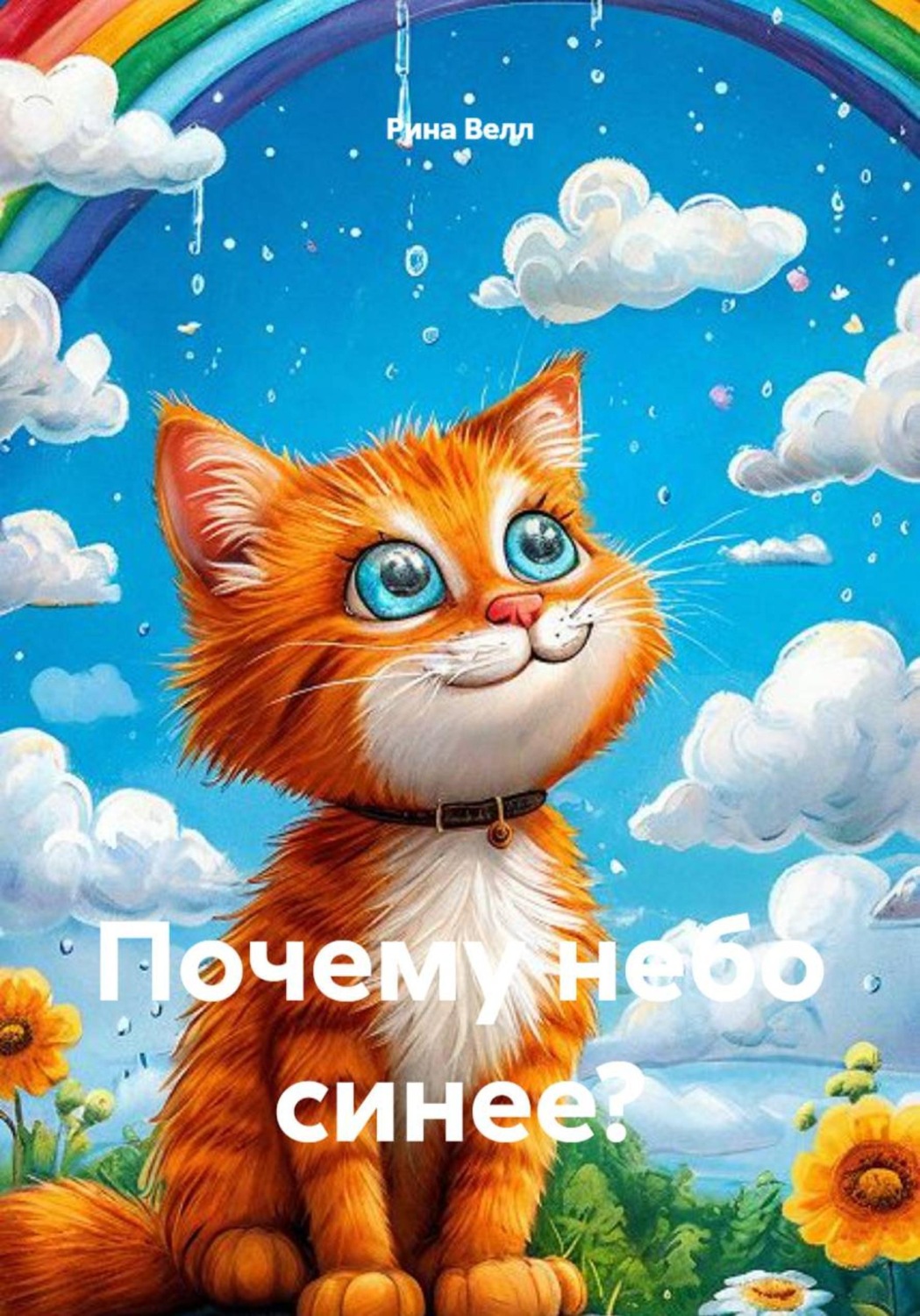 Обложка книги «Почему небо синее?»