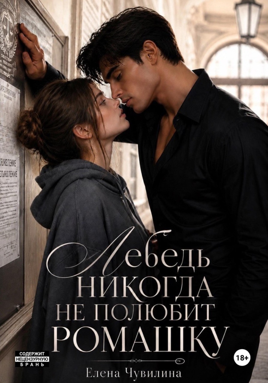 Обложка книги «Лебедь никогда не полюбит ромашку»
