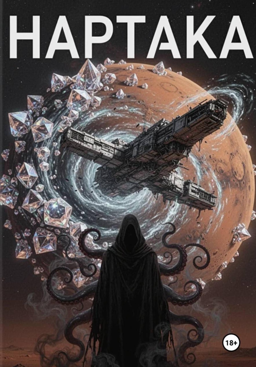 Обложка книги «Нартака»