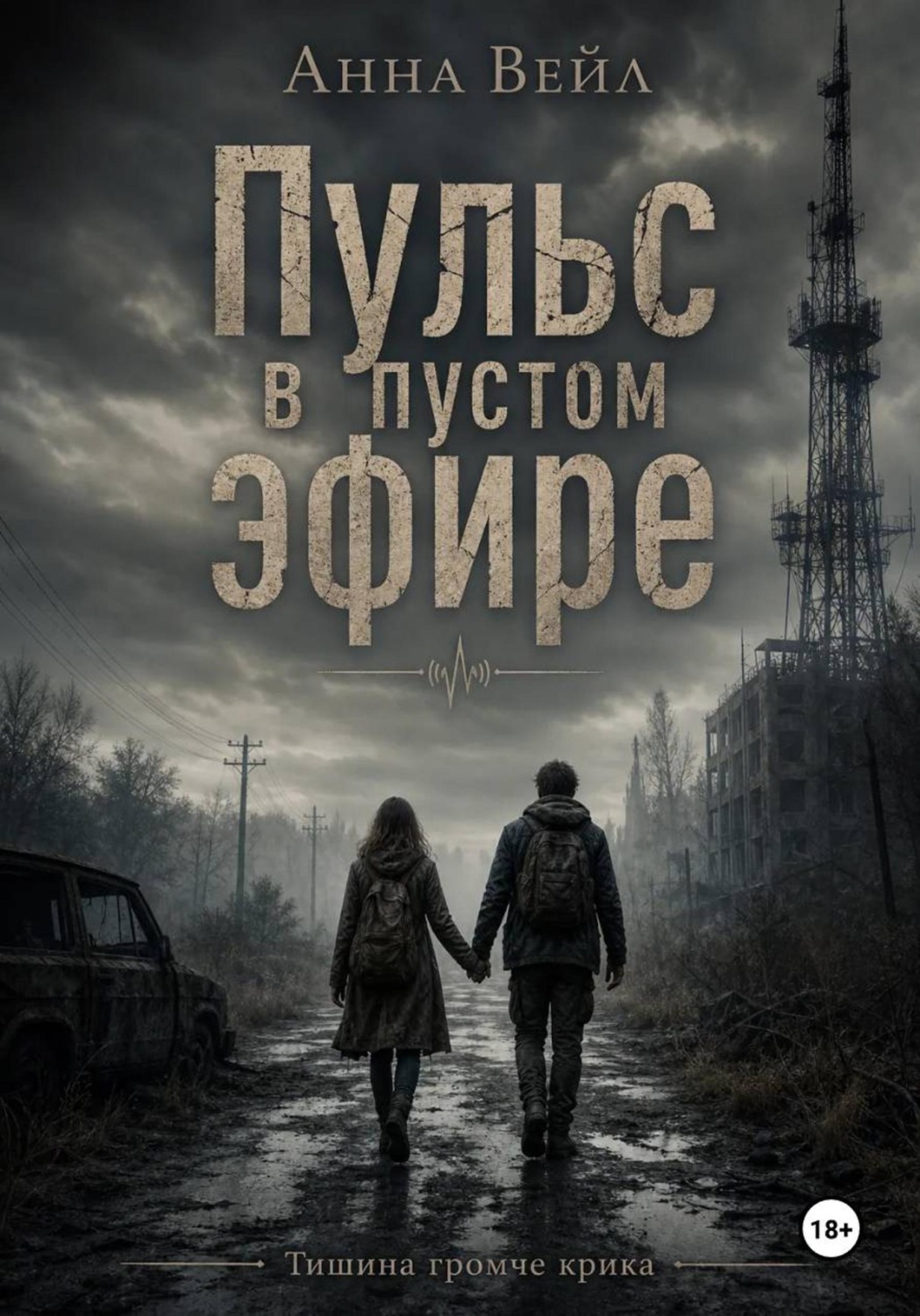 Обложка книги «Пульс в пустом эфире»