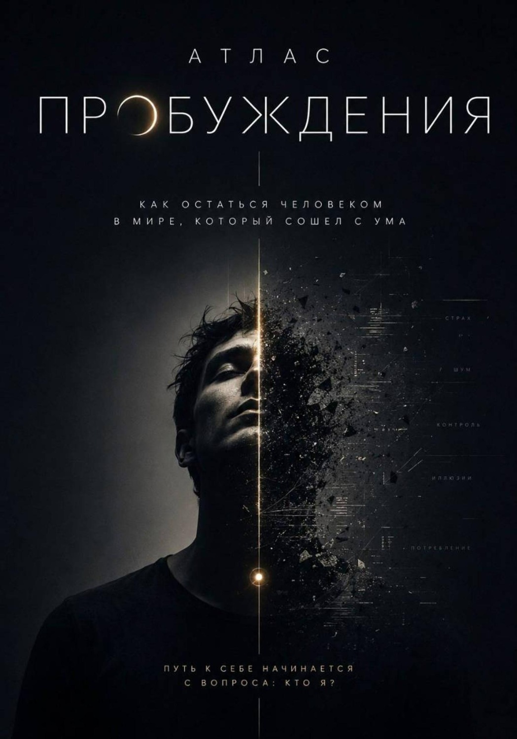 Обложка книги «Атлас Пробуждения: Как остаться человеком в мире, который сошёл с ума»
