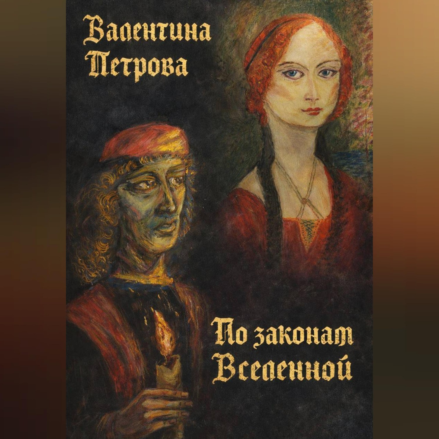 Обложка книги «По законам Вселенной»