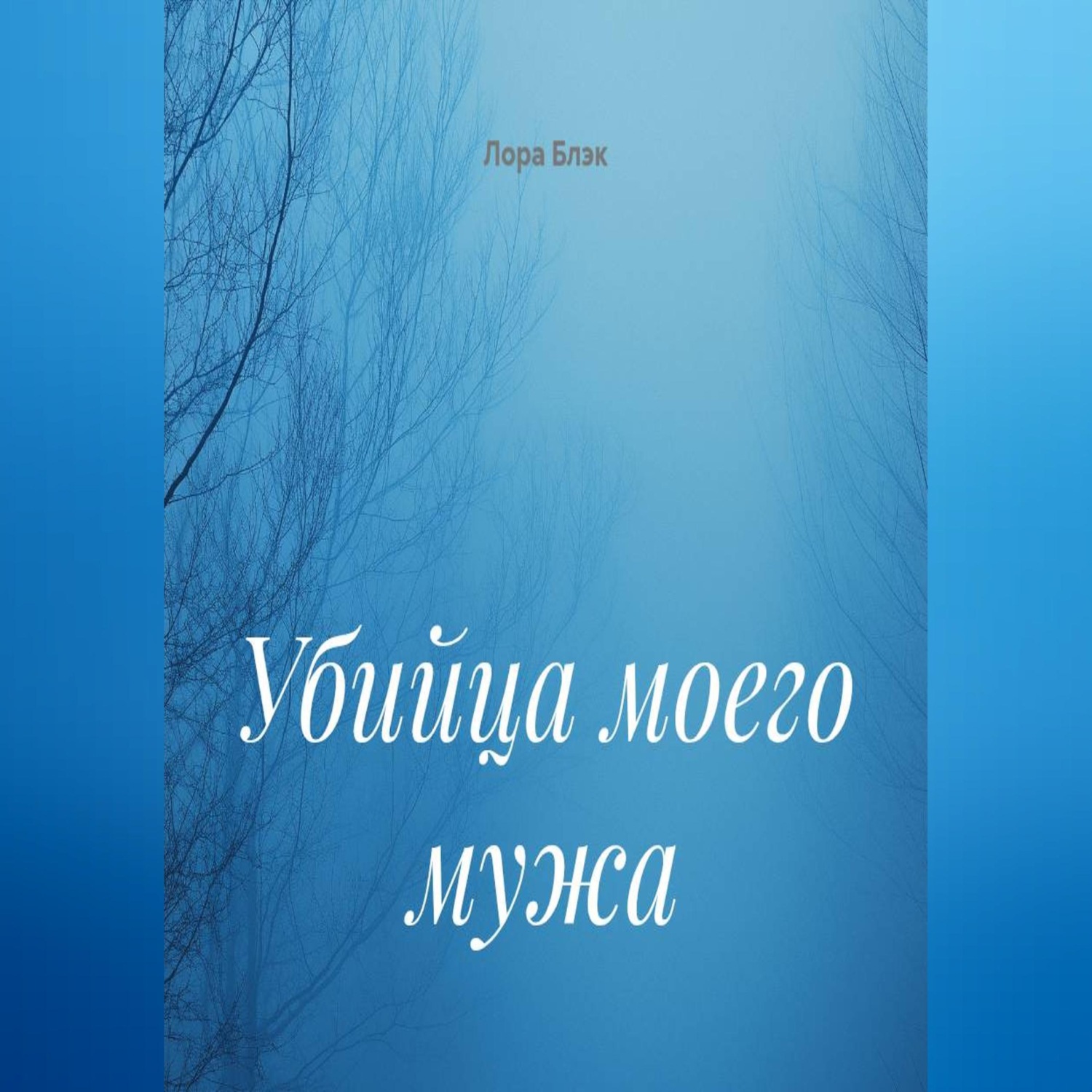 Обложка книги «Убийца моего мужа»