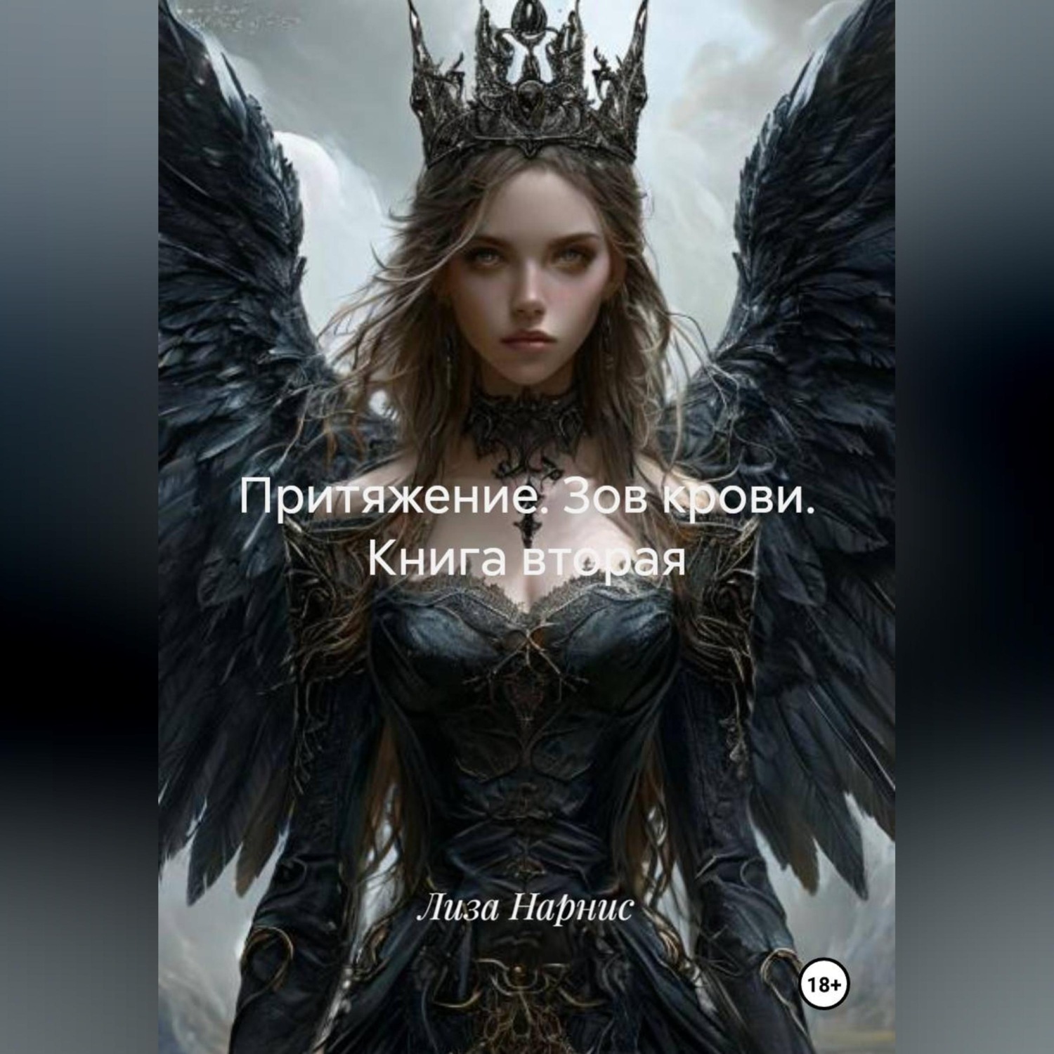Обложка книги «Притяжение. Зов крови. Книга вторая»