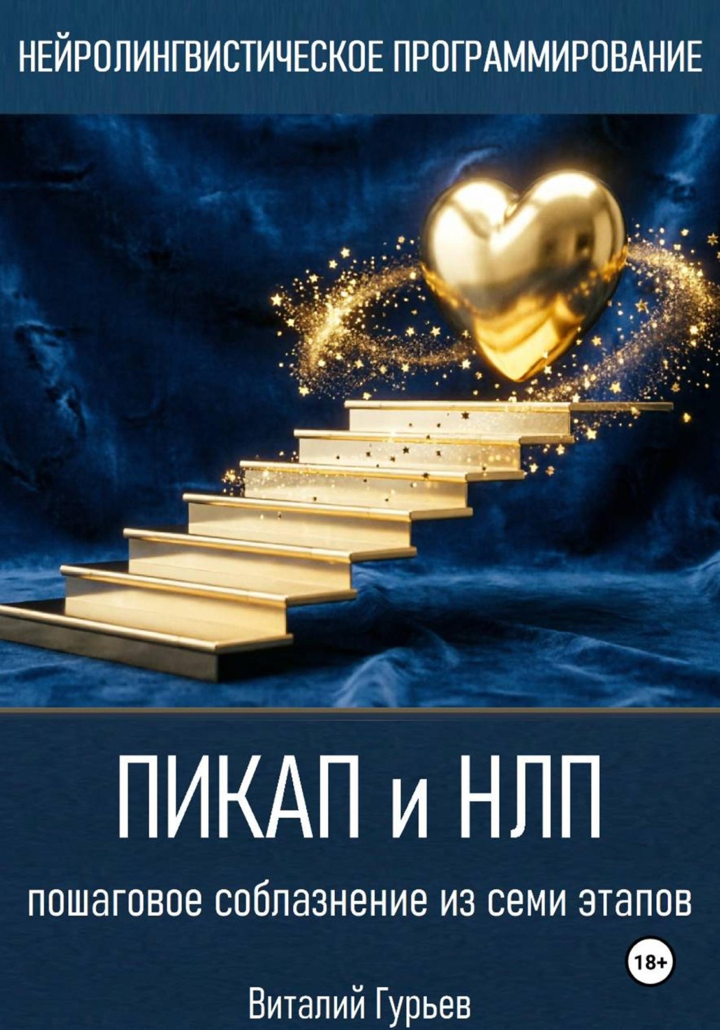 Обложка книги «Пикап и НЛП: пошаговое соблазнение из семи этапов»