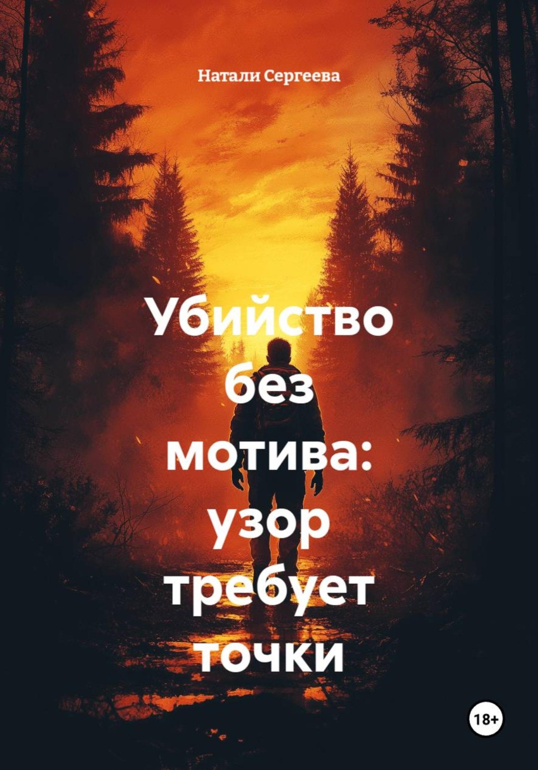 Обложка книги «Убийство без мотива: узор требует точки»