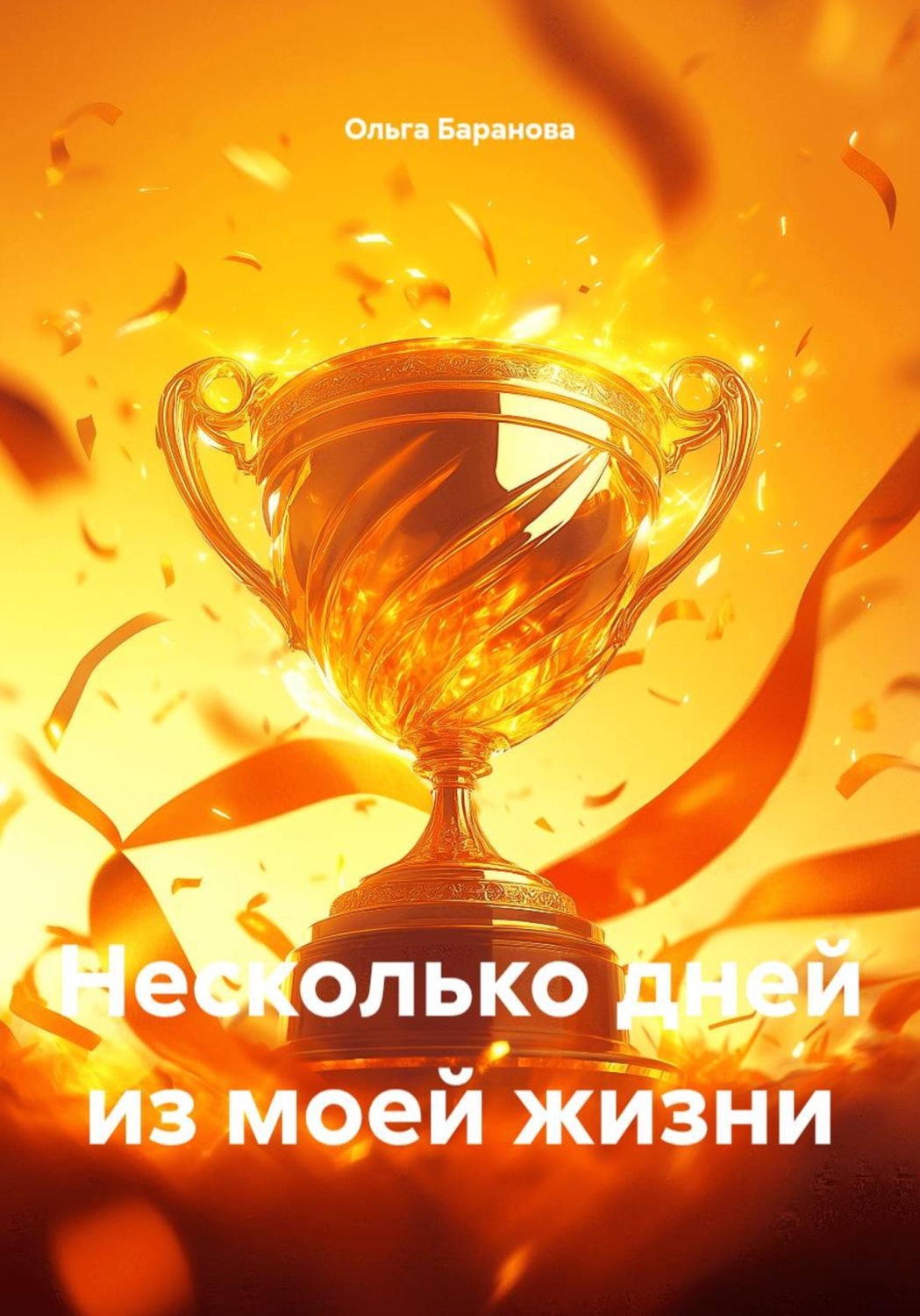 Обложка книги «Несколько дней из моей жизни»