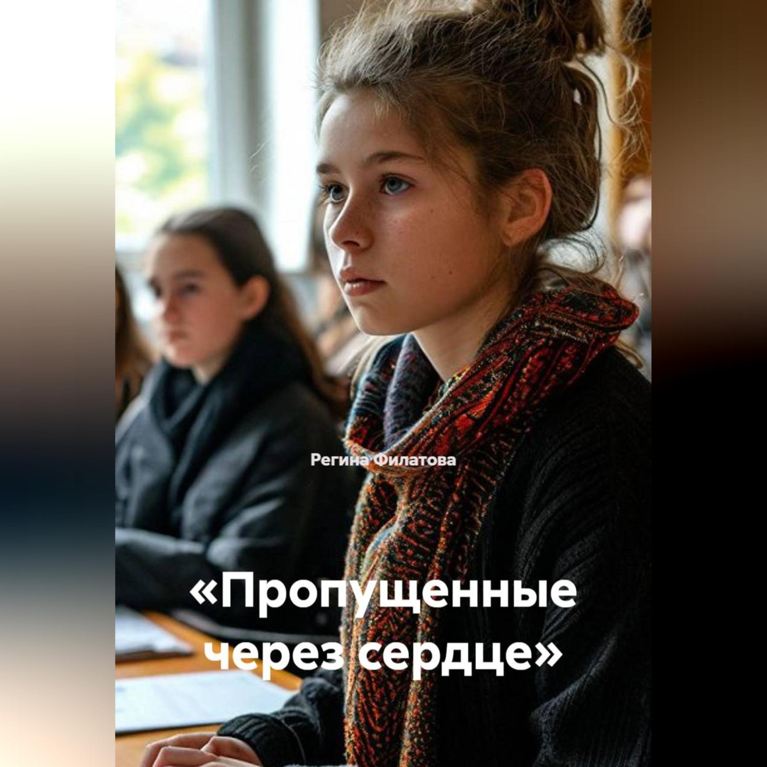 Обложка книги ««Пропущенные через сердце»»