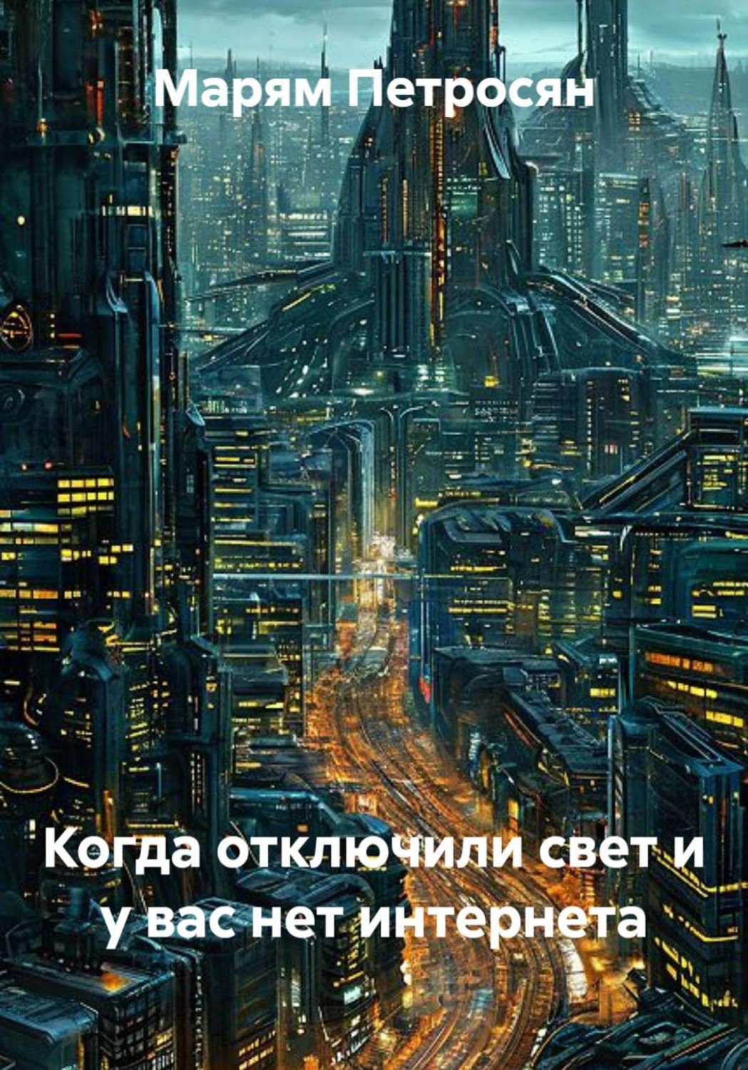Обложка книги «Когда отключили свет и у вас нет интернета»