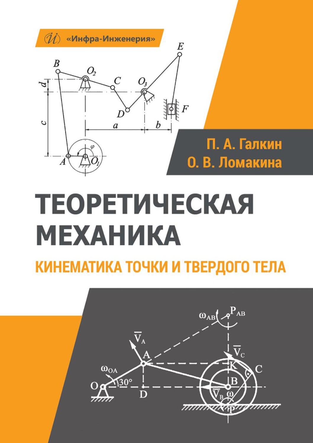 Обложка книги «Теоретическая механика. Кинематика точки и твердого тела»