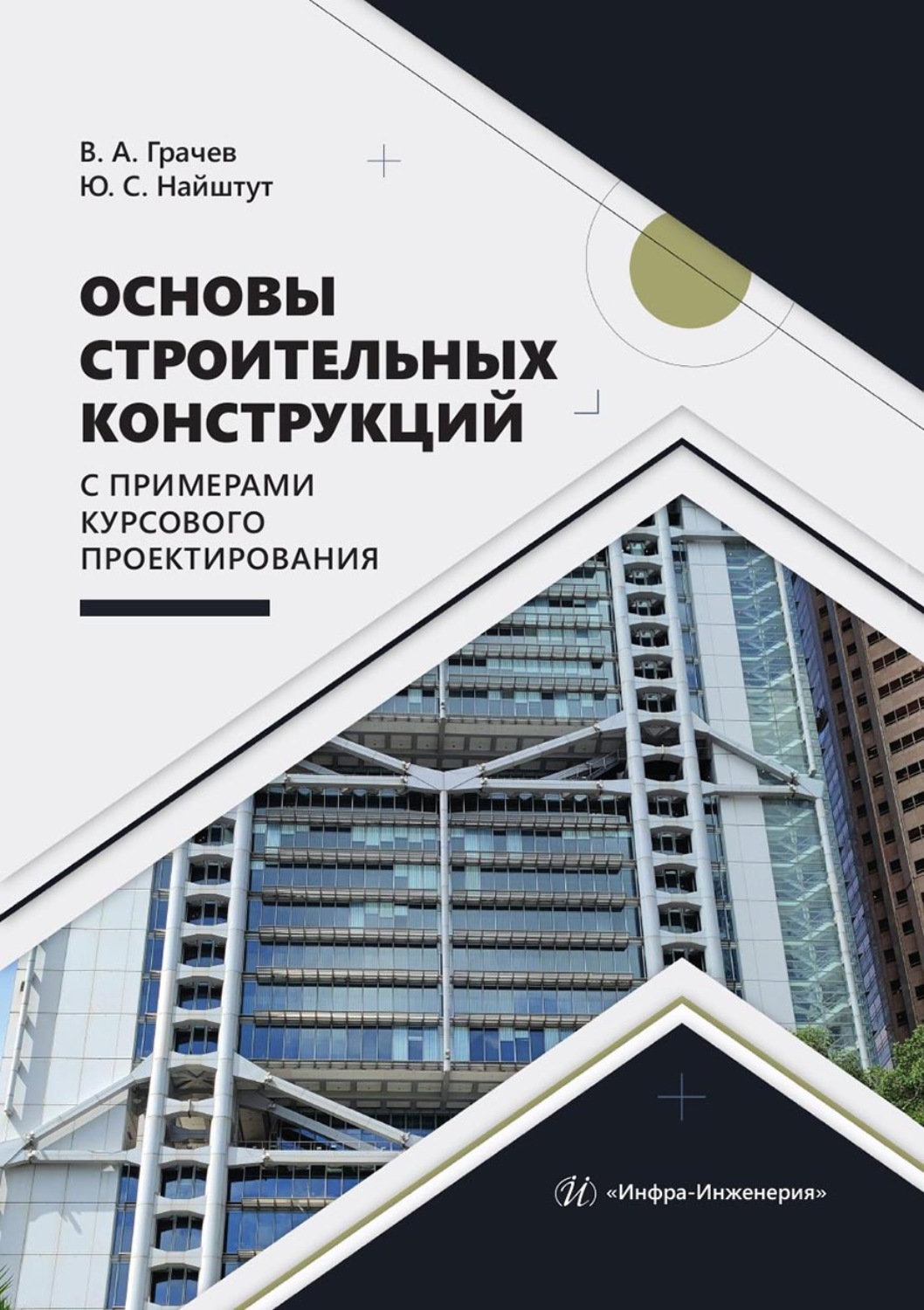 Обложка книги «Основы строительных конструкций с примерами курсового проектирования»